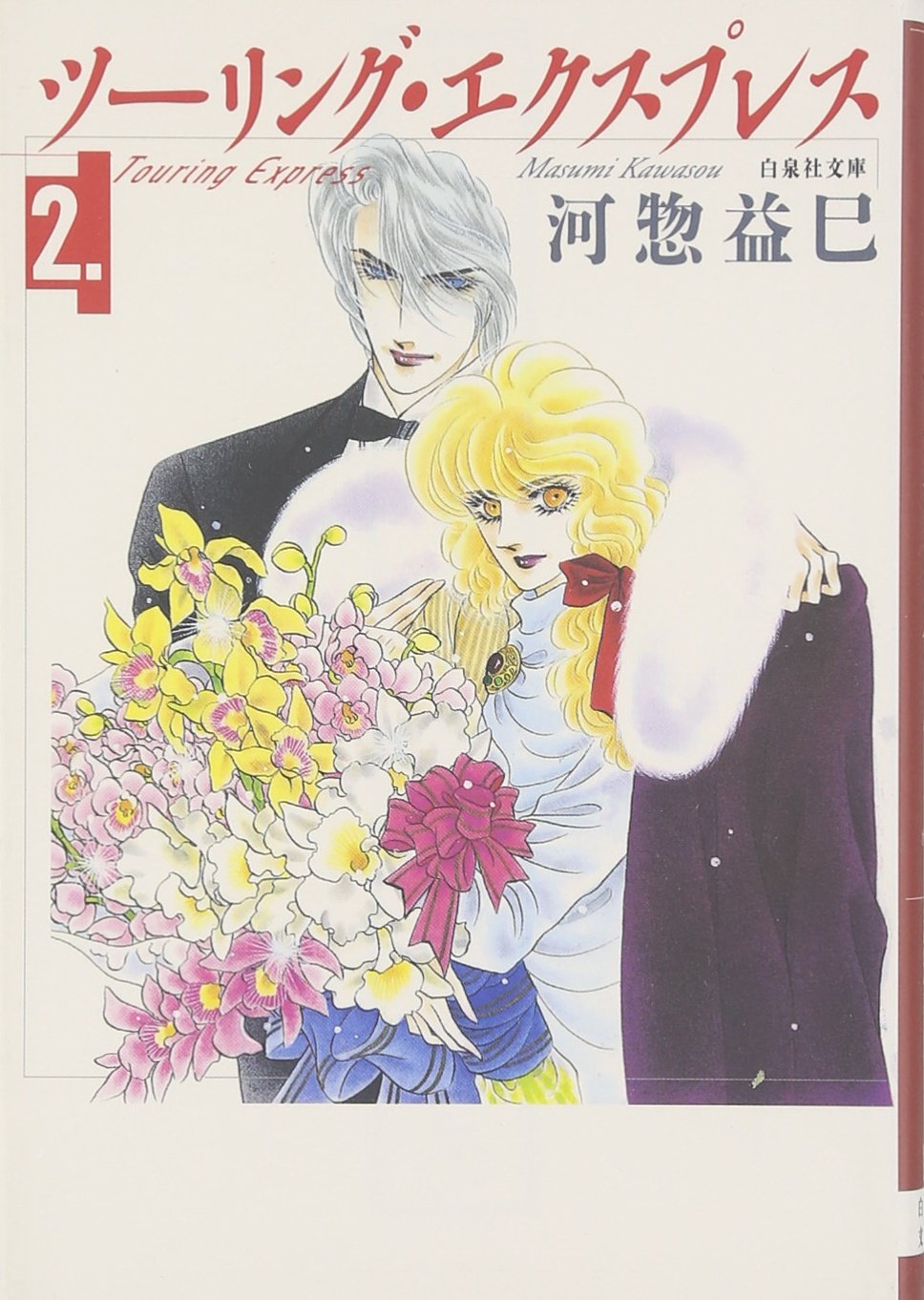 ツーリング エクスプレス 第2巻 白泉社文庫 か 2 7 河惣 益巳 本 通販 Amazon