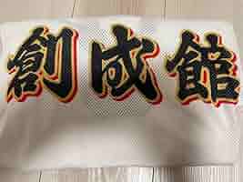 創成館　ユニフォーム Amazon.co.jp: 甲子園出場校 長崎県 創成館高校 野球部 公式戦