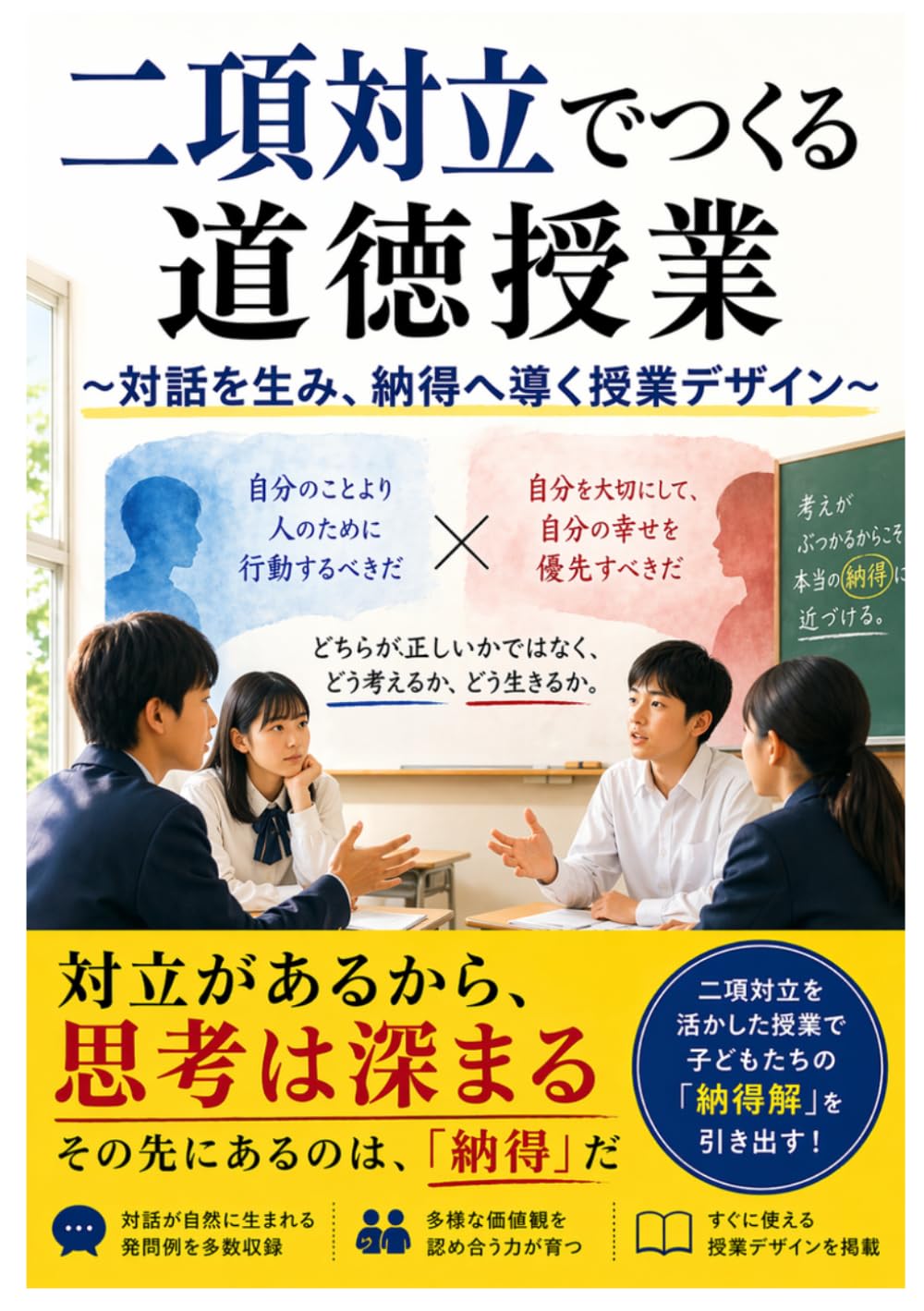二項対立でつくる道徳授業: 対話を生み、納得へ導く授業デザイン (教師シリーズ)
