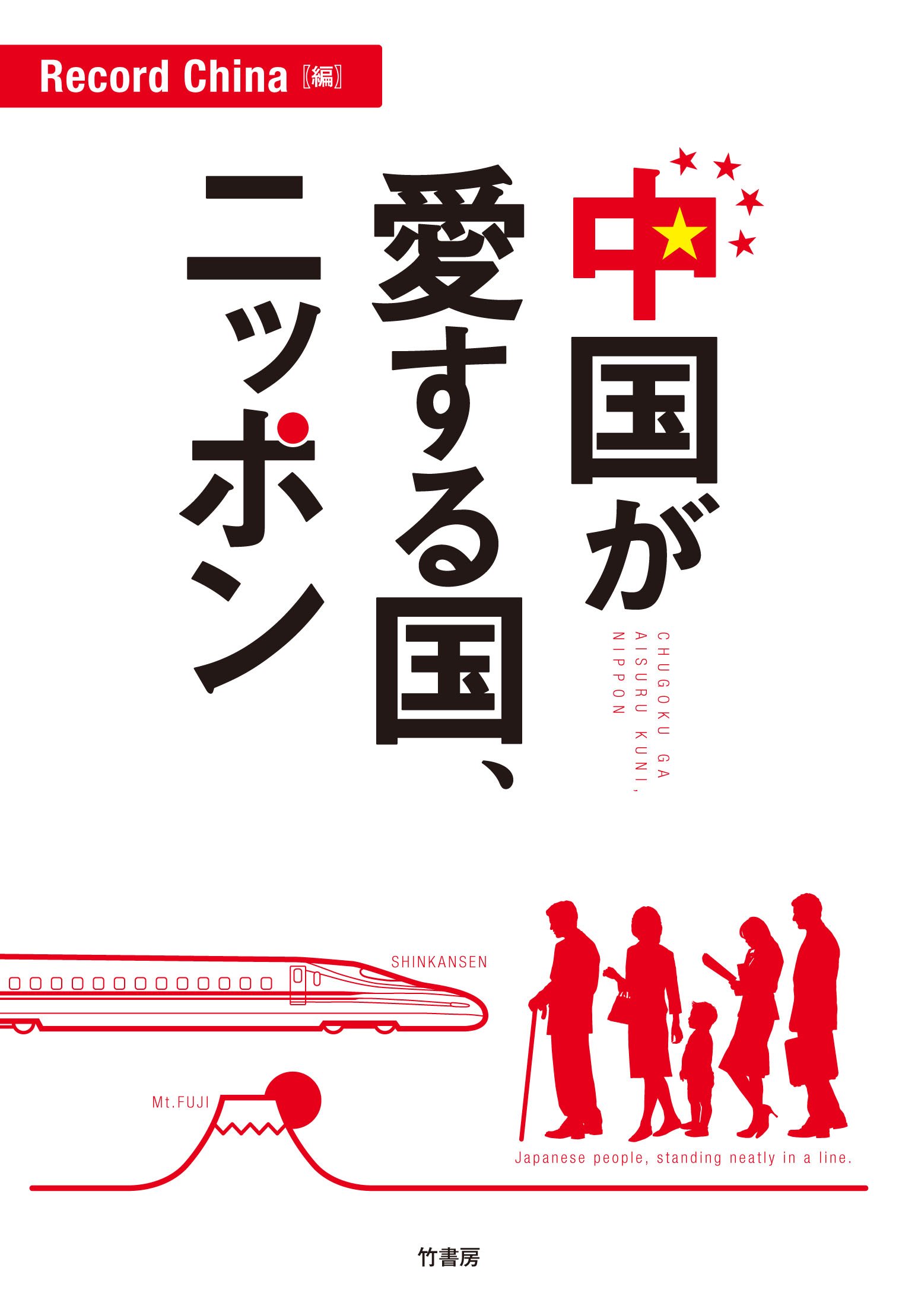 中国が愛する国、ニッポン | レコードチャイナ |本 | 通販 | Amazon