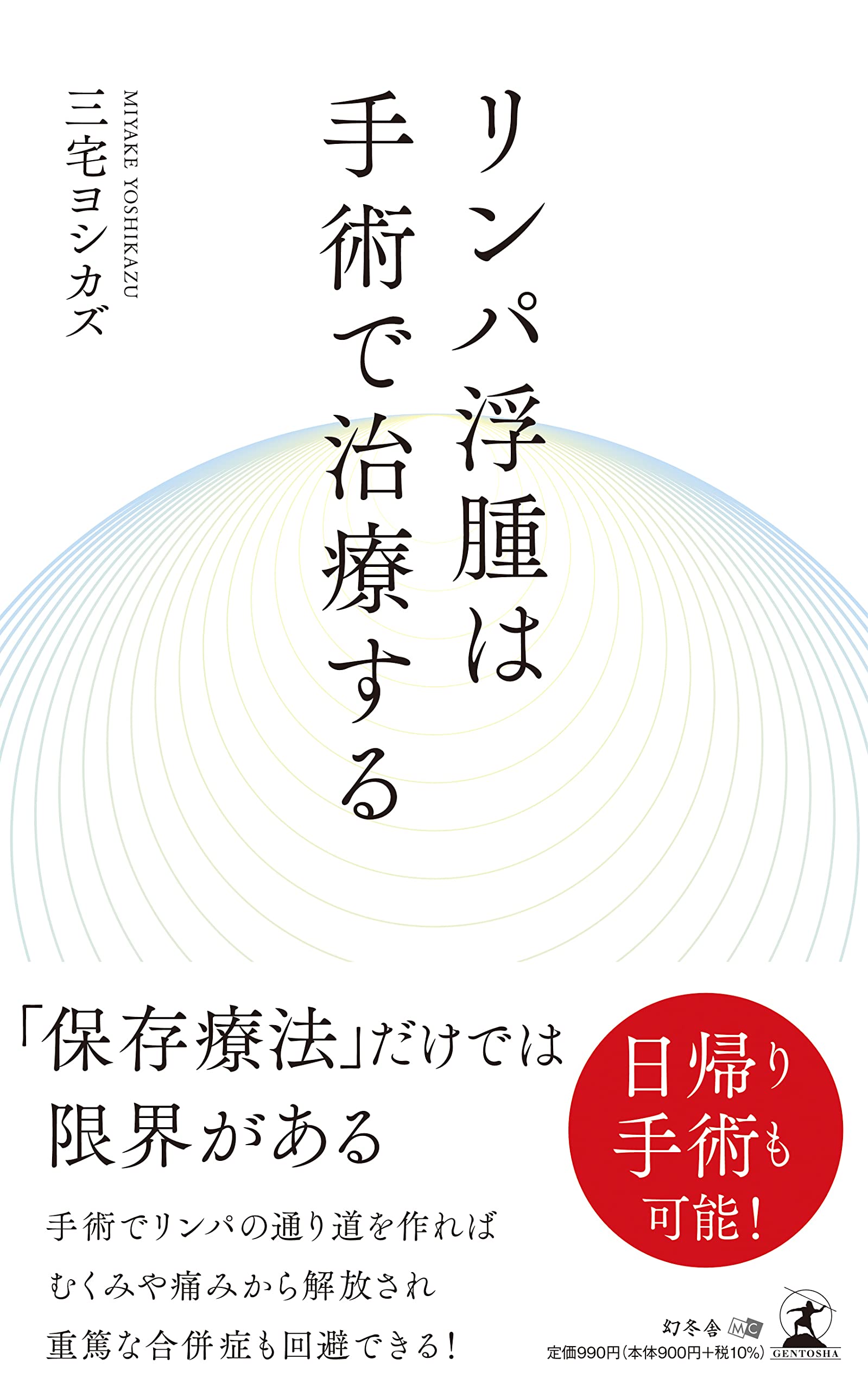 リンパ浮腫は手術で治療する | 三宅 ヨシカズ |本 | 通販 | Amazon