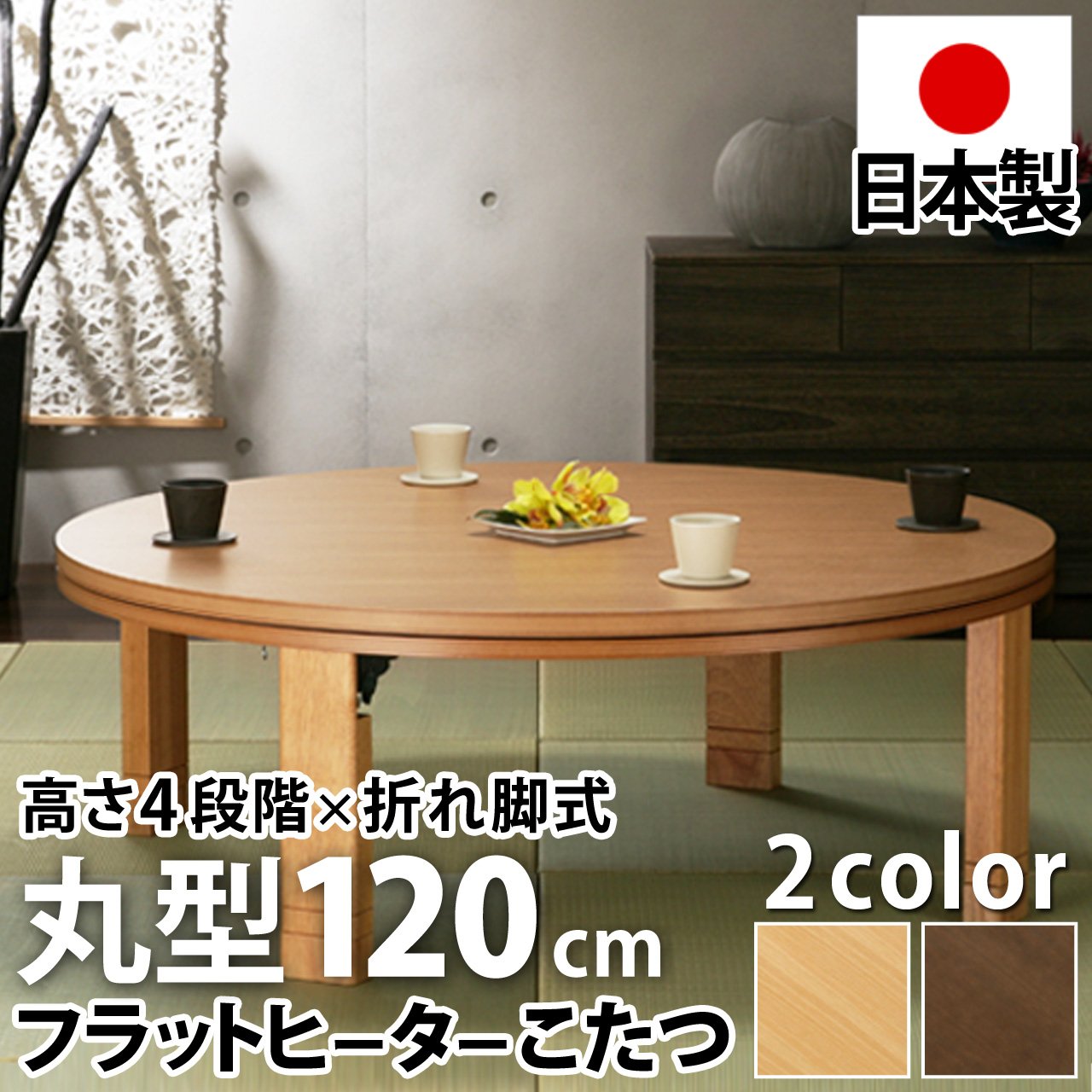 ゆう　4段高さ調節丸型折脚こたつ　フラットヒーター　120センチ こたつ 円形 高さ4段階調節天然木丸型こたつ 120cm フラット