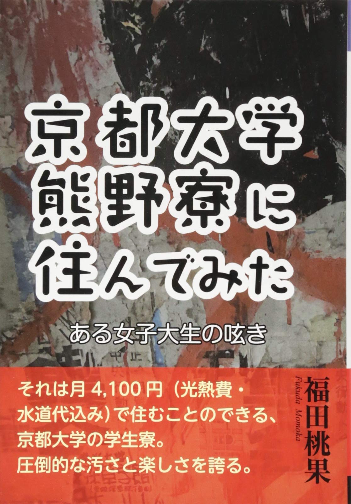 Amazon Co Jp 京都大学熊野寮に住んでみた ある女子大生の呟き Yell Books 福田桃果 Japanese Books