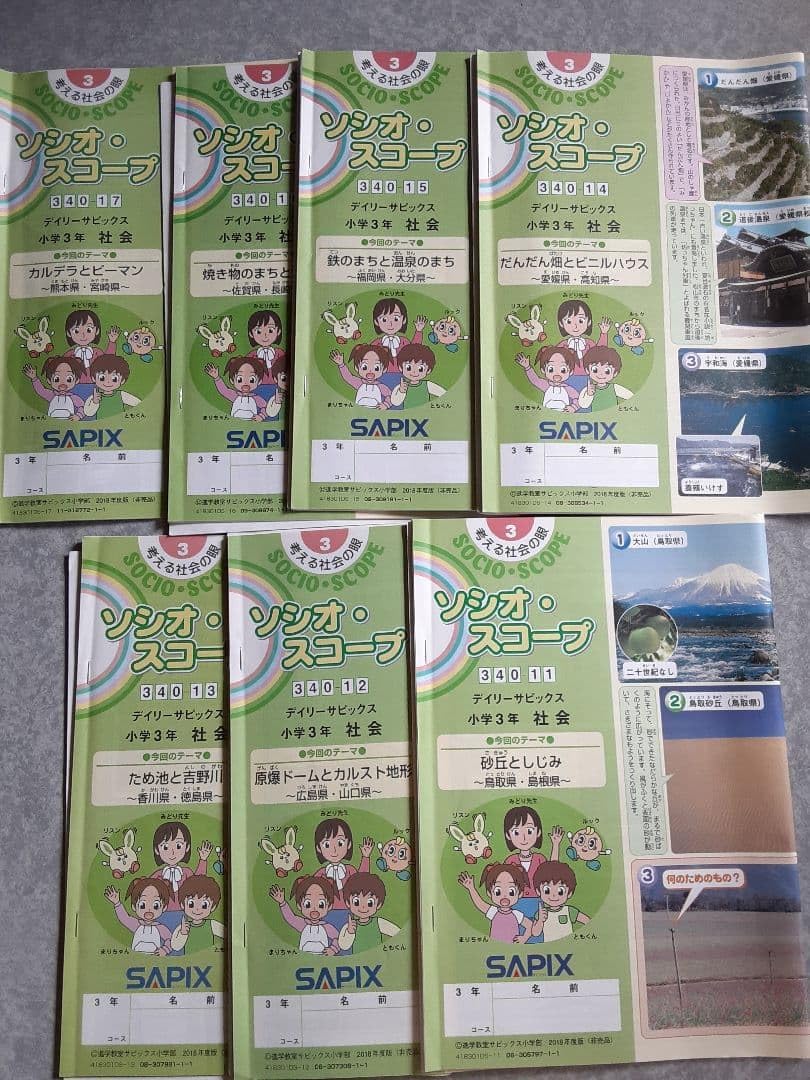 サピックス 3年 社会 ソシオ&middot;スコープ