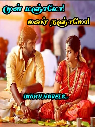 முள் மஞ்சமோ மலர் தஞ்சமோ (நாவல்) (Tamil Edition)