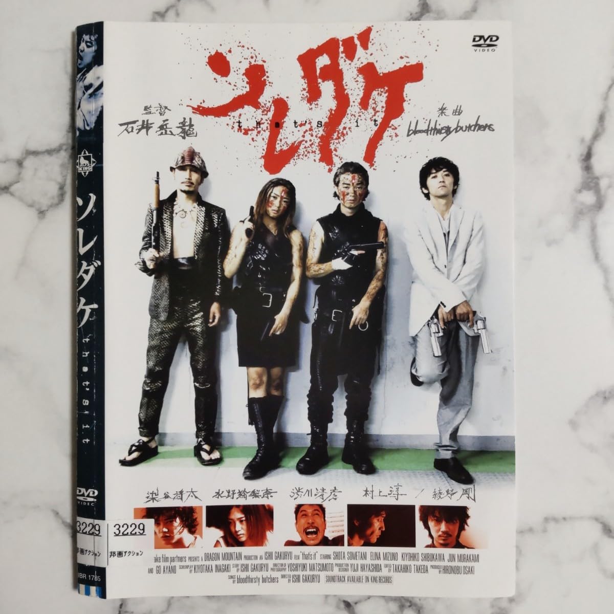 Amazon.co.jp: 染谷将太☆綾野剛『ソレダケ that's it