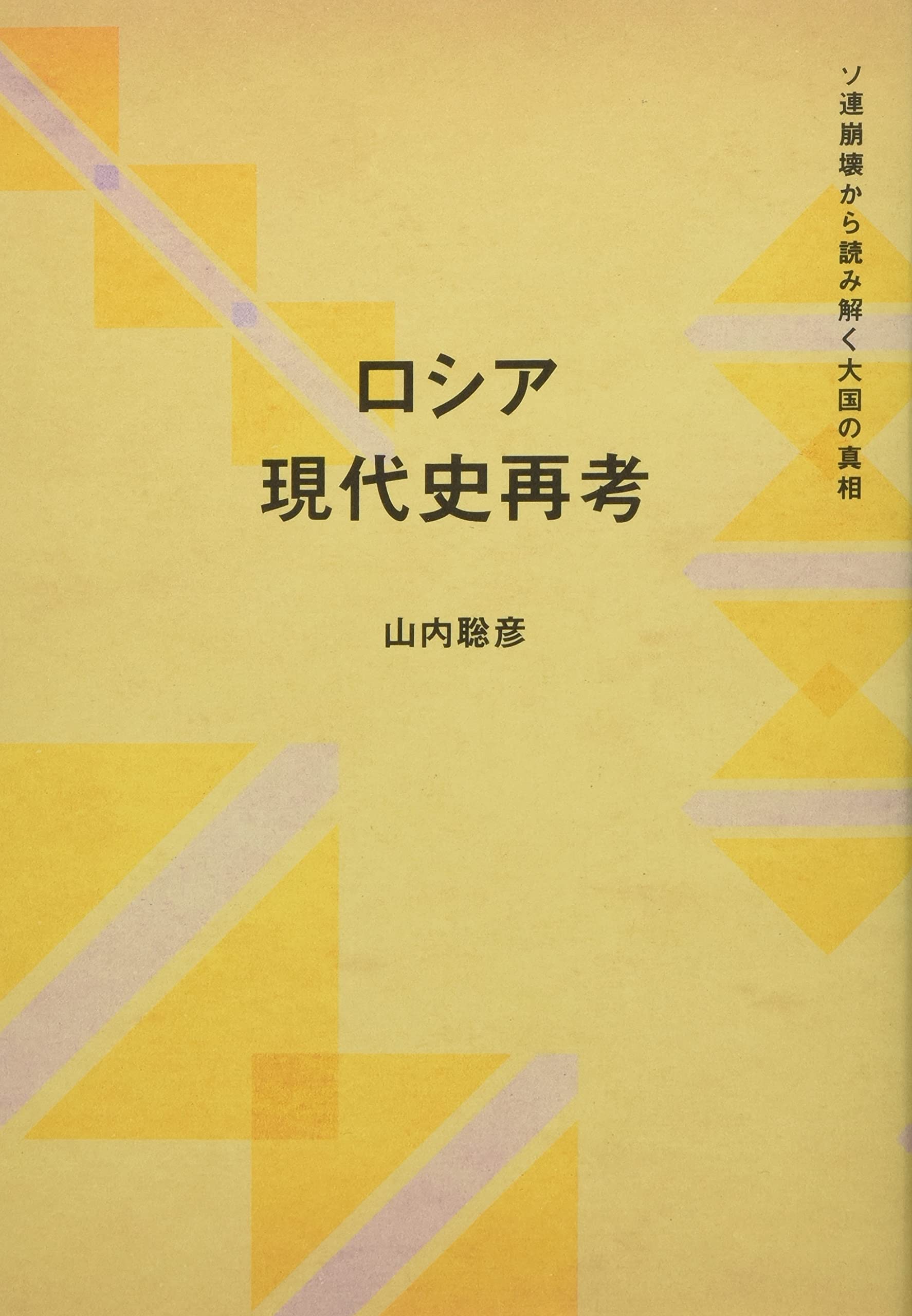 Amazon.co.jp: ロシア現代史再考 : 山内聡彦: Japanese Books
