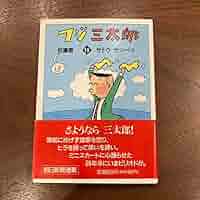 フジ三太郎名場面　全19巻　まんが【文庫版】サトウサンペイ　文庫　除菌済 Amazon.co.jp: フジ三太郎名場面 19 : サトウ サンペイ: 本