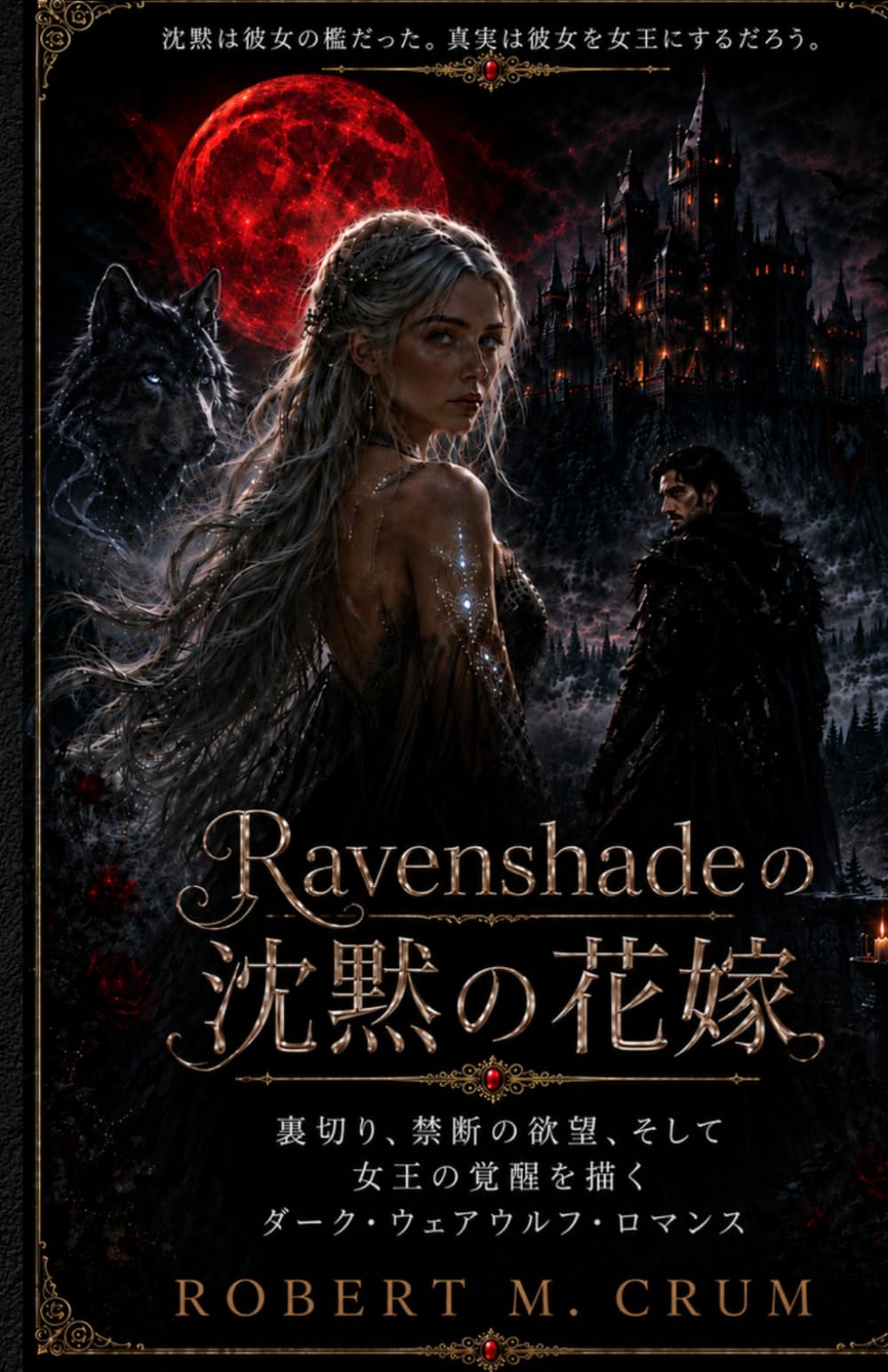 Ravenshadeの沈黙の花嫁: 裏切り、禁断の欲望、そして女王の覚醒を描くダーク・ウェアウルフ・ロマンス