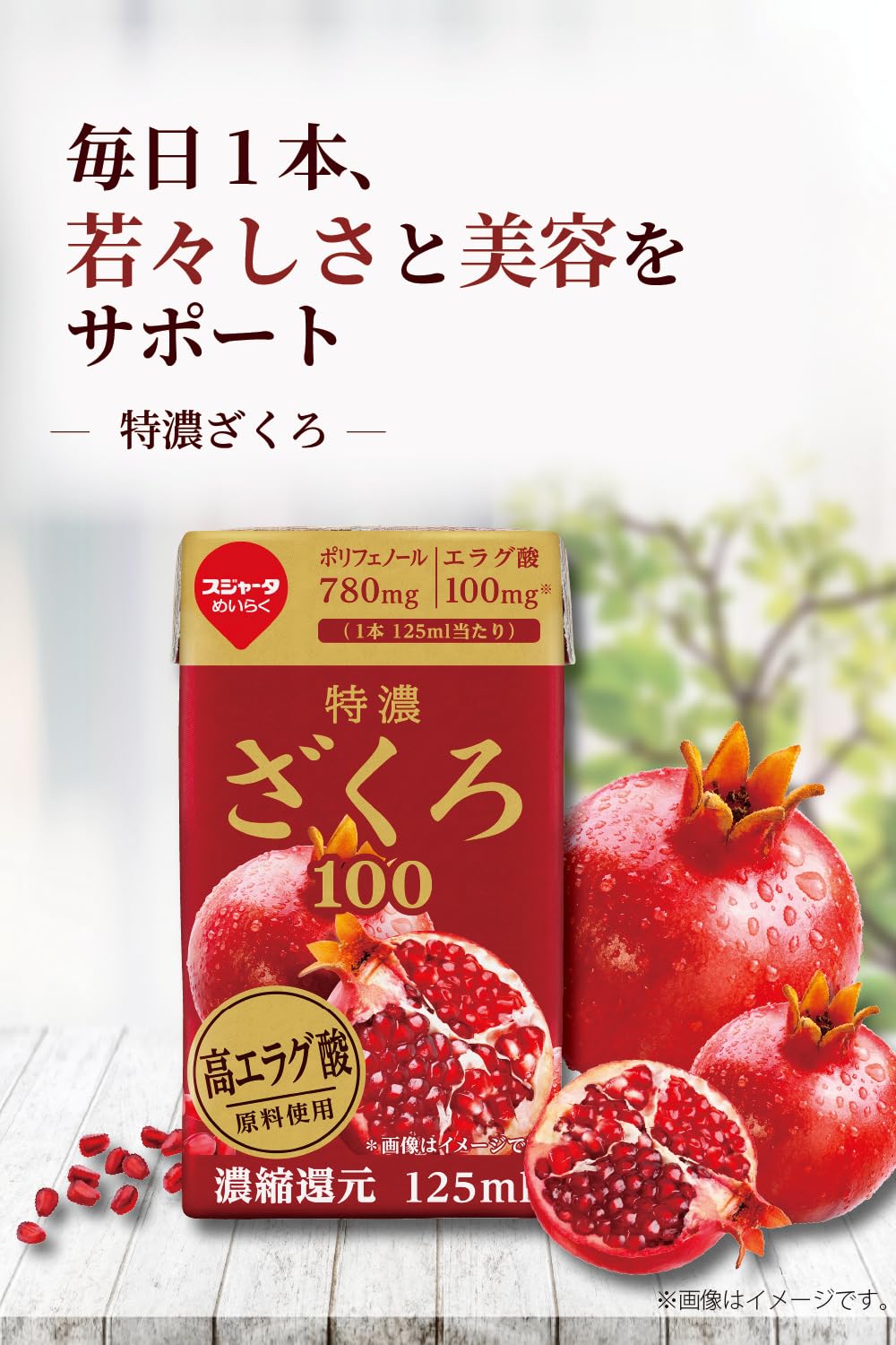 Amazon.co.jp: スジャータ めいらく 特濃ざくろ100 125ml×12本 : 食品