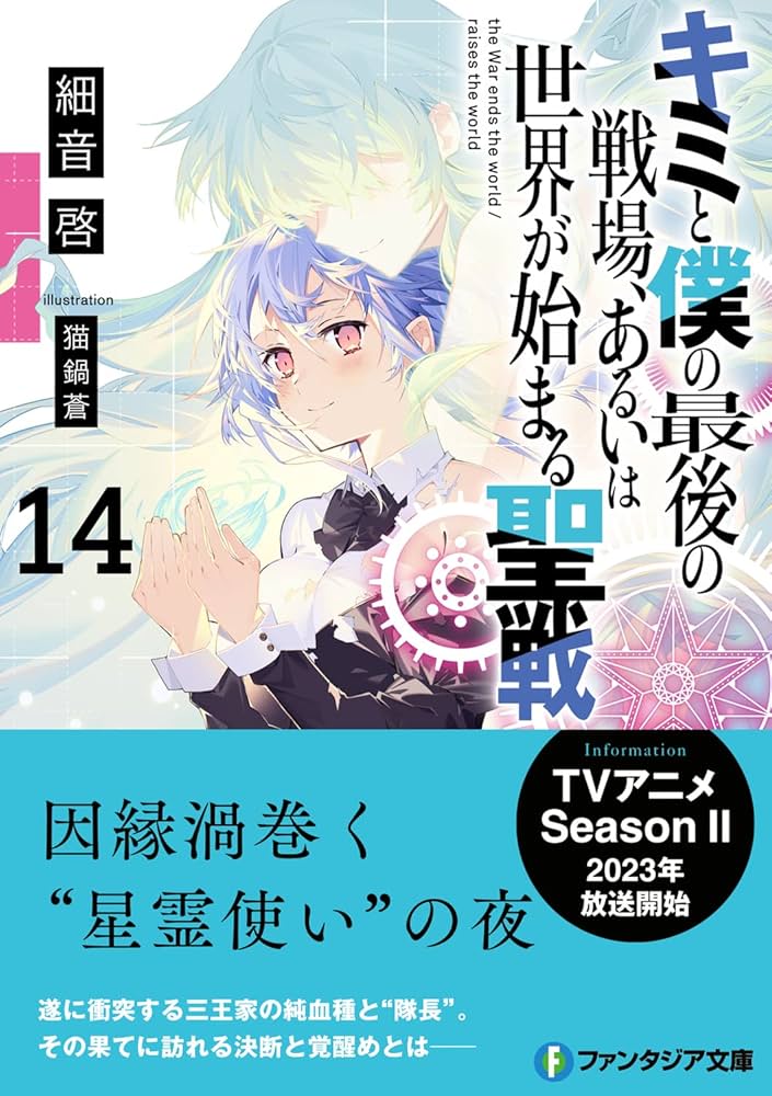 キミと僕の最後の戦場、あるいは世界が始まる聖戦 初版帯付き　計14冊 71VYEM8adSL._UF894,1000_QL80_.jpg