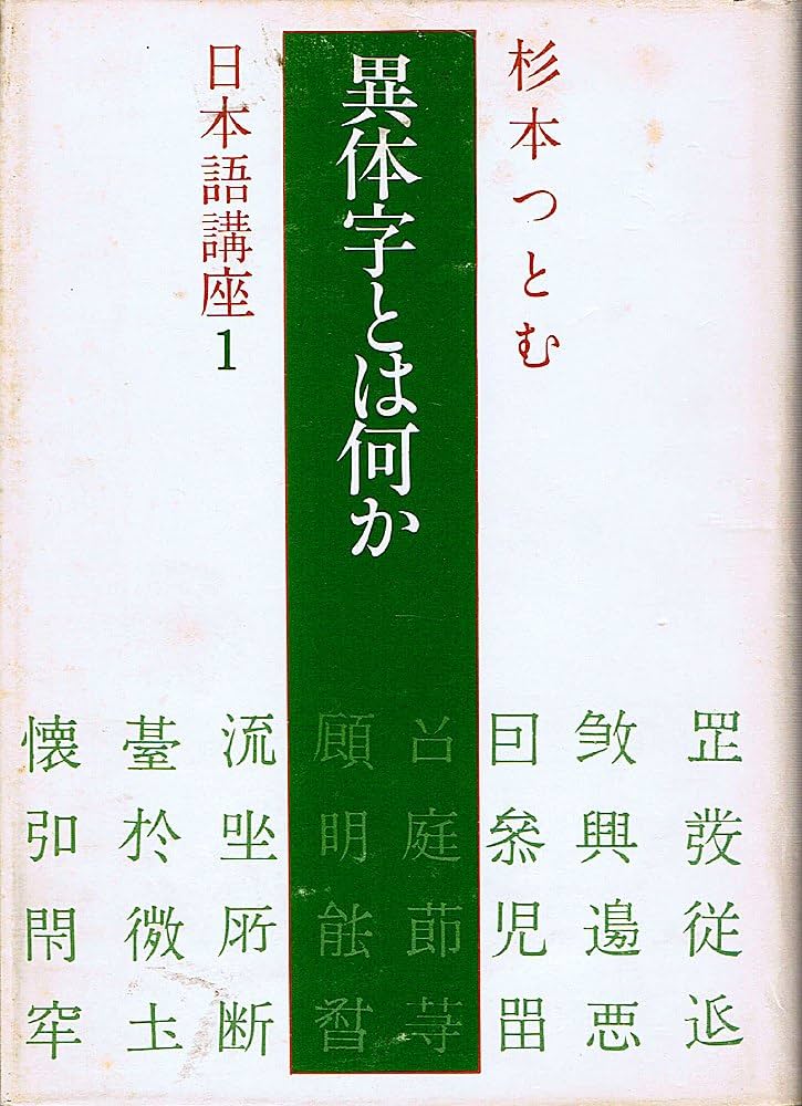 異体字とは何か (1978年) (杉本つとむ日本語講座〈1〉) 異体字とは何か (1978年) (杉本つとむ日本語講座〈1〉) | 杉本