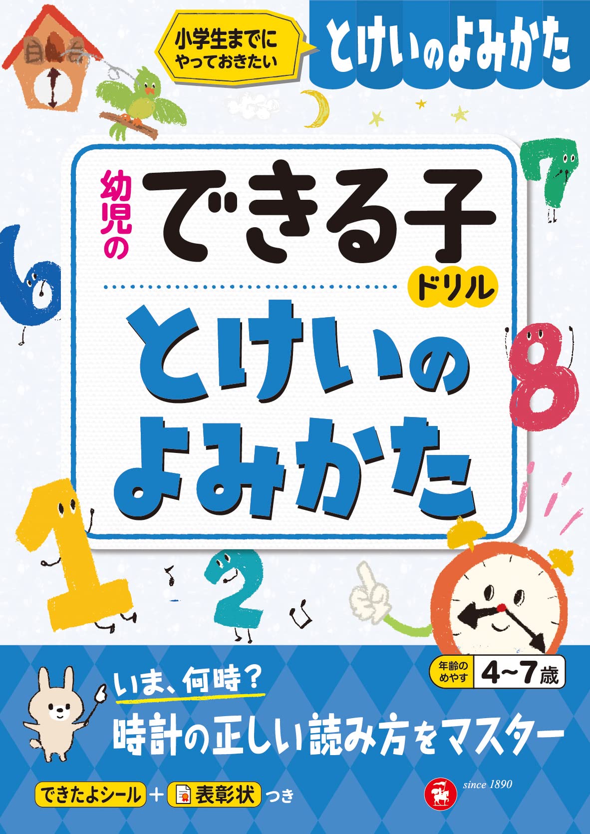 幼児のできる子ドリル とけいのよみかた (受験研究社) | 受験研究社