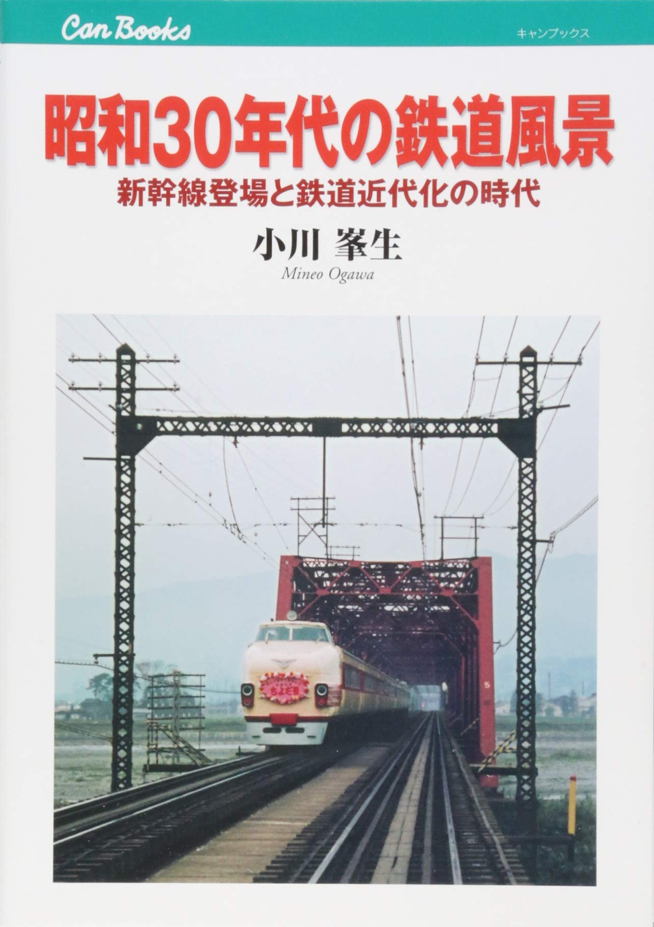 昭和30年代の鉄道風景 (キャンブックス) | 小川 峯生 |本 | 通販 | Amazon