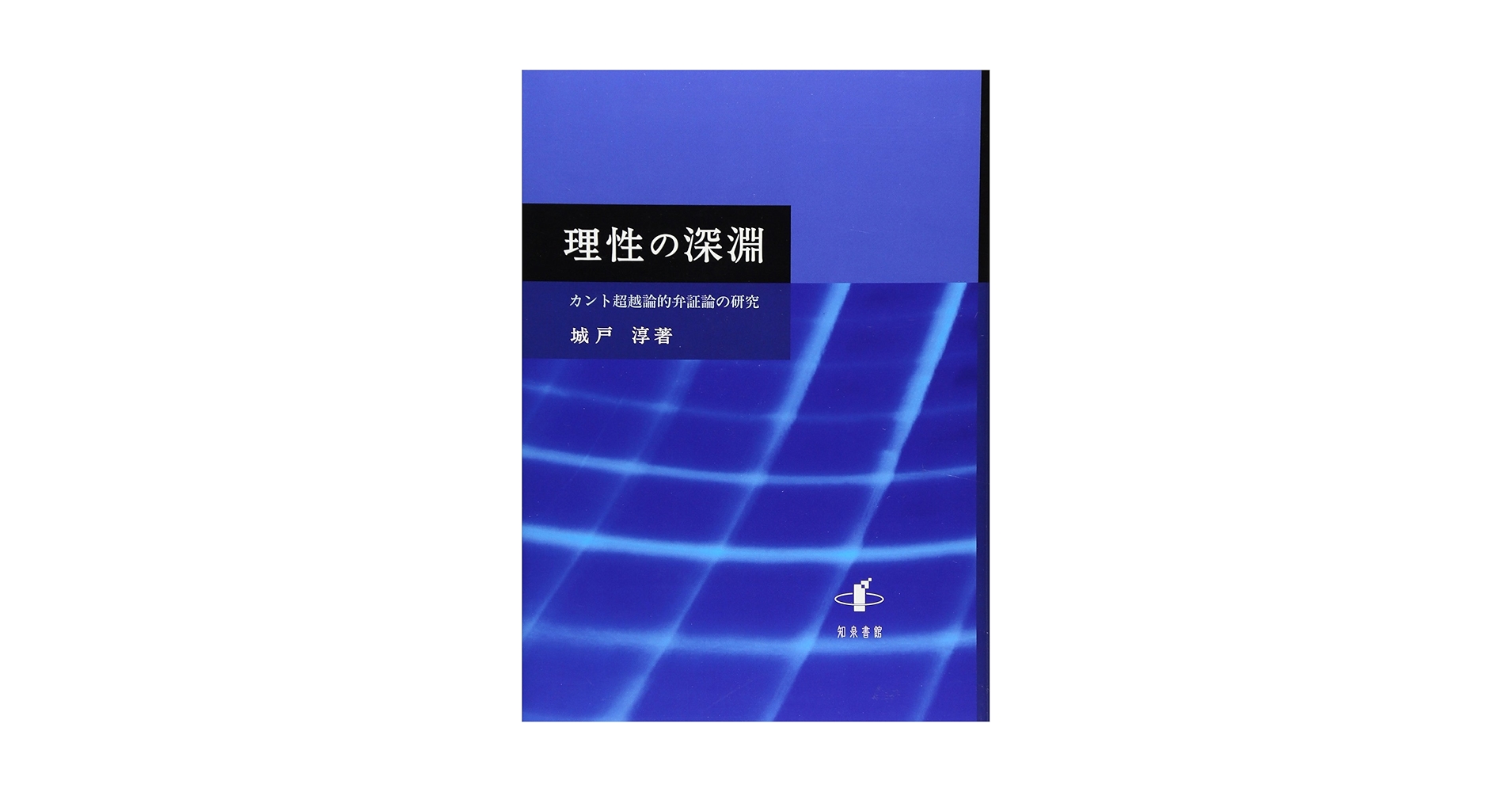 理性の深淵: カント超越論的弁証論の研究 (新潟大学人文学部研究叢書) 理性の深淵: カント超越論的弁証論の研究 (新潟大学人文学部研究