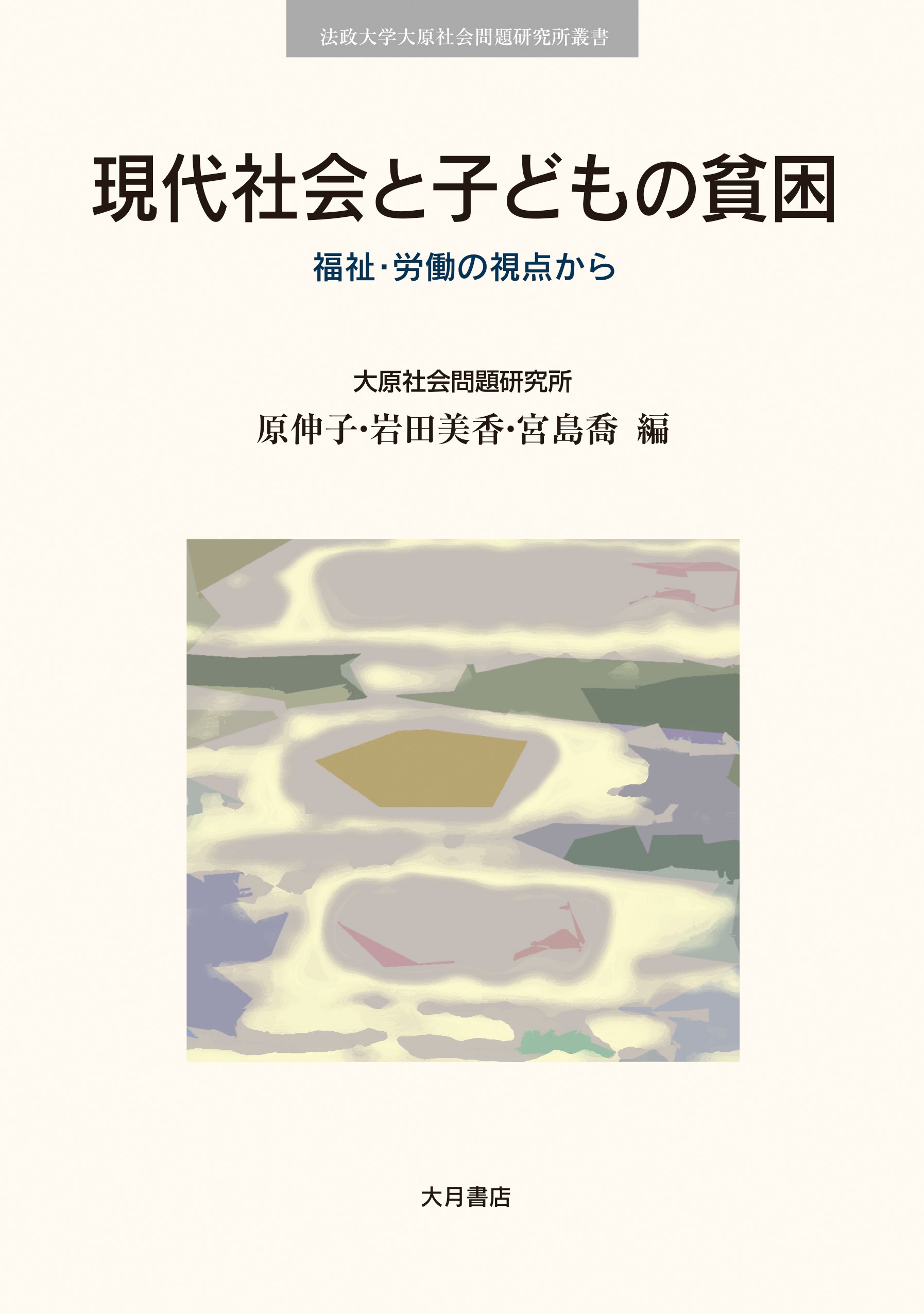 Amazon.co.jp: 現代社会と子どもの貧困: 福祉・労働の視点から (法政