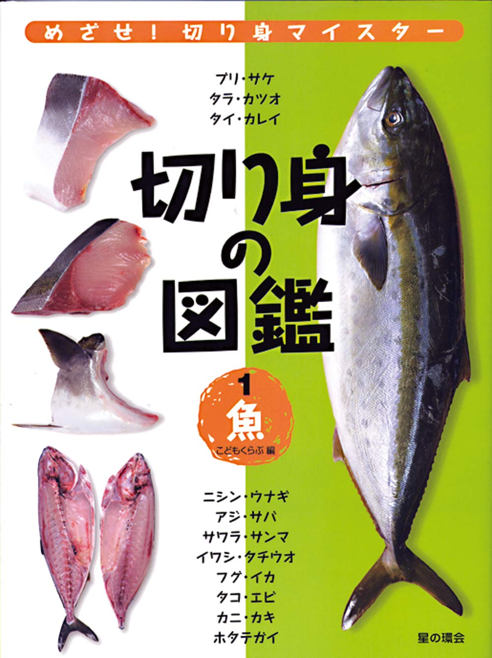 切り身の図鑑1魚 こどもくらぶ 本 通販 Amazon