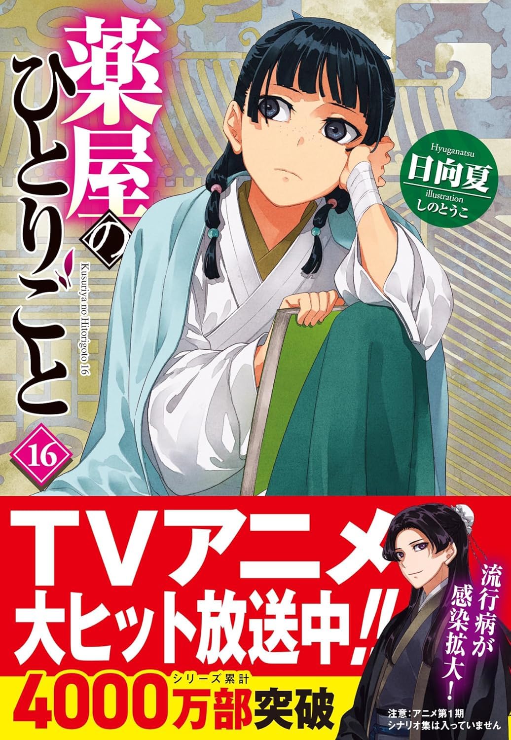 薬屋のひとりごと (16) : 日向夏: Amazon.sg: Books