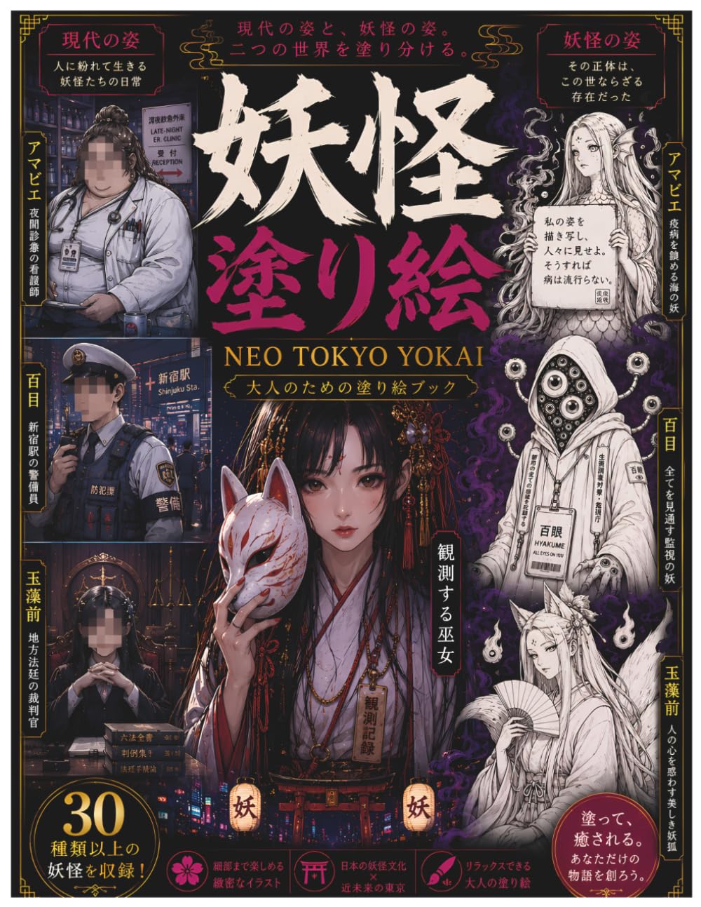 NEO TOKYO YOKAI: 都市伝説×妖怪観察記録 大人のぬりえブック