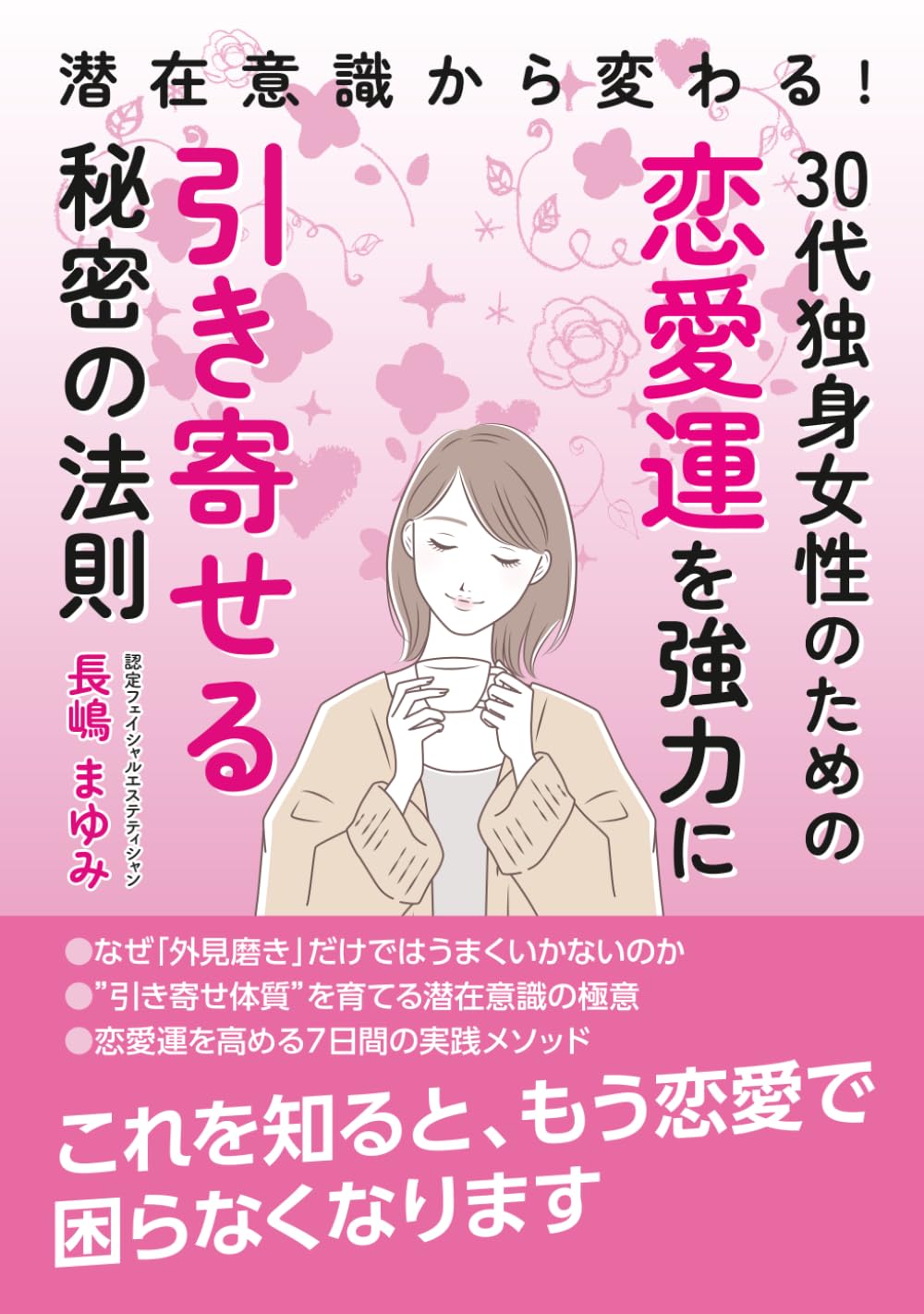 潜在意識から変わる！30代独身女性のための”恋愛運”を強力に引き寄せる"秘密の法則"