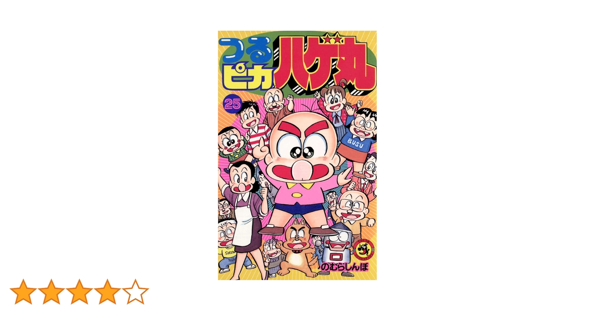 つるピカハゲ丸　全25巻セット のむらしんぼ つるピカハゲ丸 (25) (てんとう虫コミックス) | のむら しんぼ