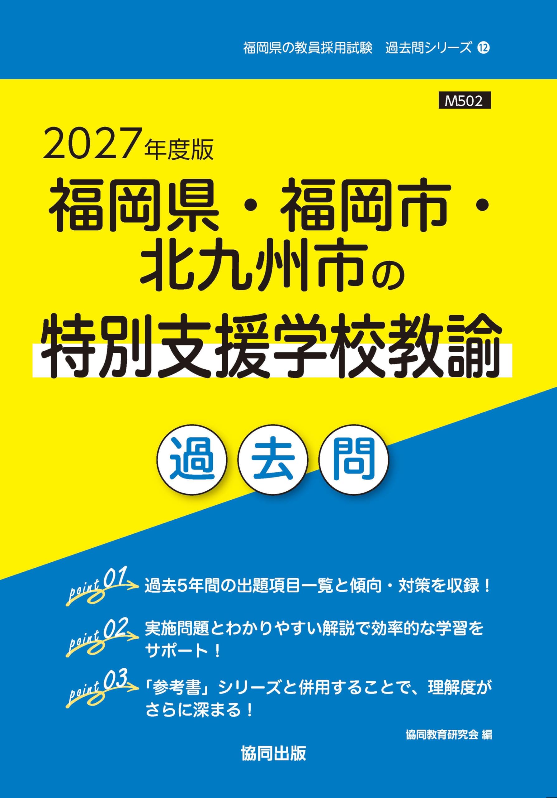 2027年度版 福岡県・福岡市・北九州市の特別支援学校教諭 過去問 (福岡