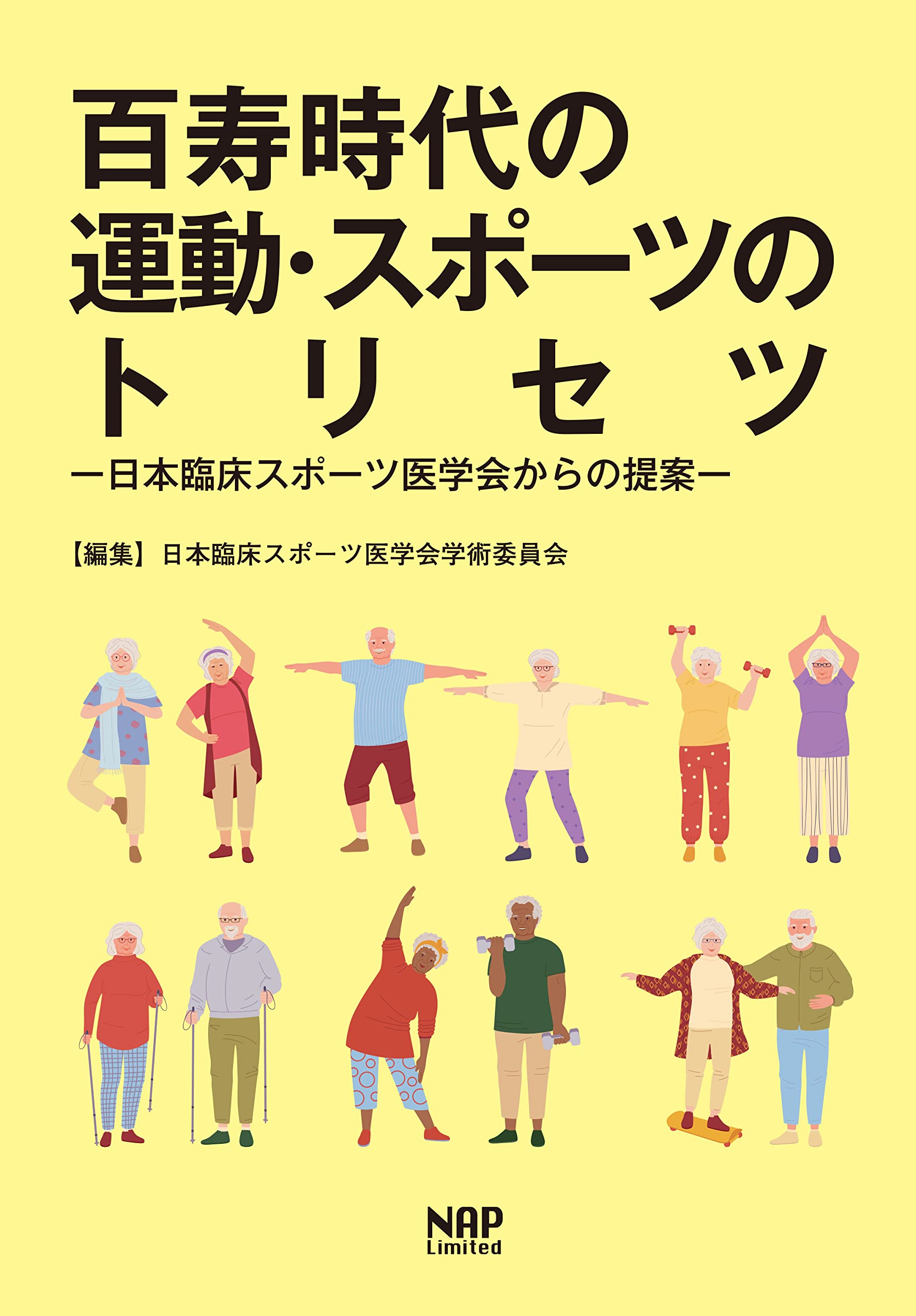 百寿時代の運動・スポーツのトリセツ−日本臨床スポーツ医学会からの