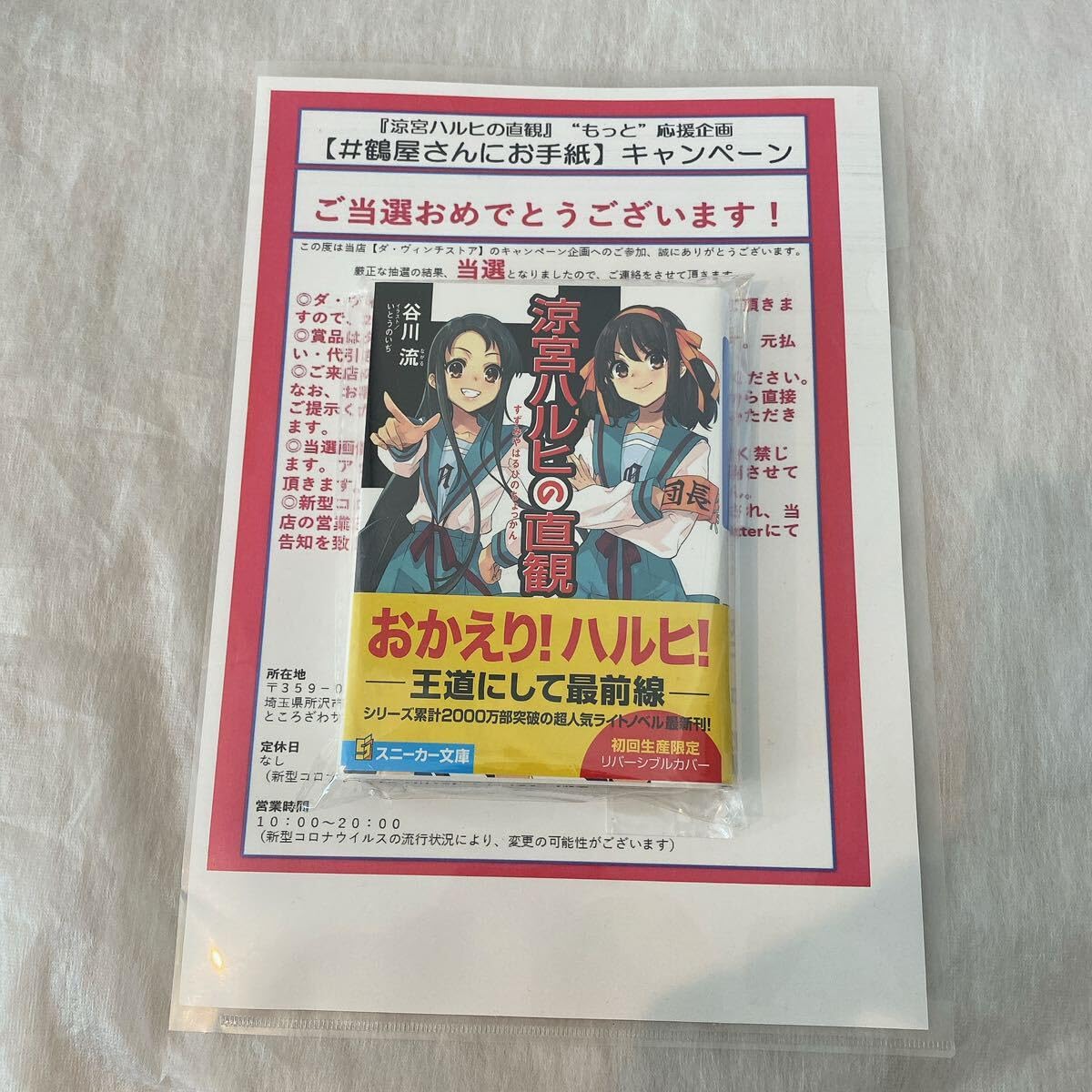 Amazon.co.jp: 涼宮ハルヒの直観 抽選 15名限定 松岡由貴さん サイン本