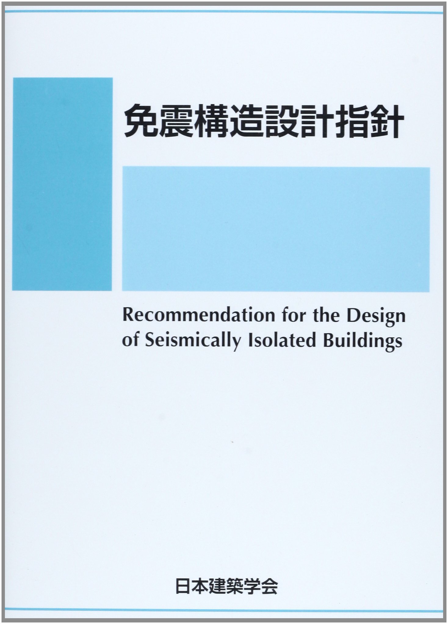 【中古】 免震設計入門/鹿島出版会/Ｒ．Ｉ．スキナー 中古】 免震設計入門/鹿島出版会/R．I．スキナー 免震設計入門