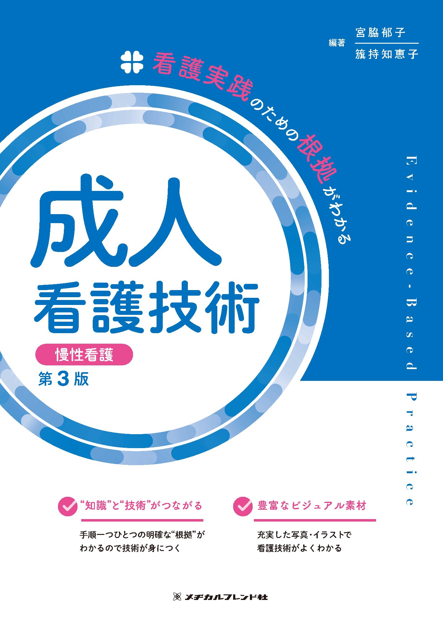 成人看護技術 慢性看護 (看護実践のための根拠がわかる) | 宮脇 郁子