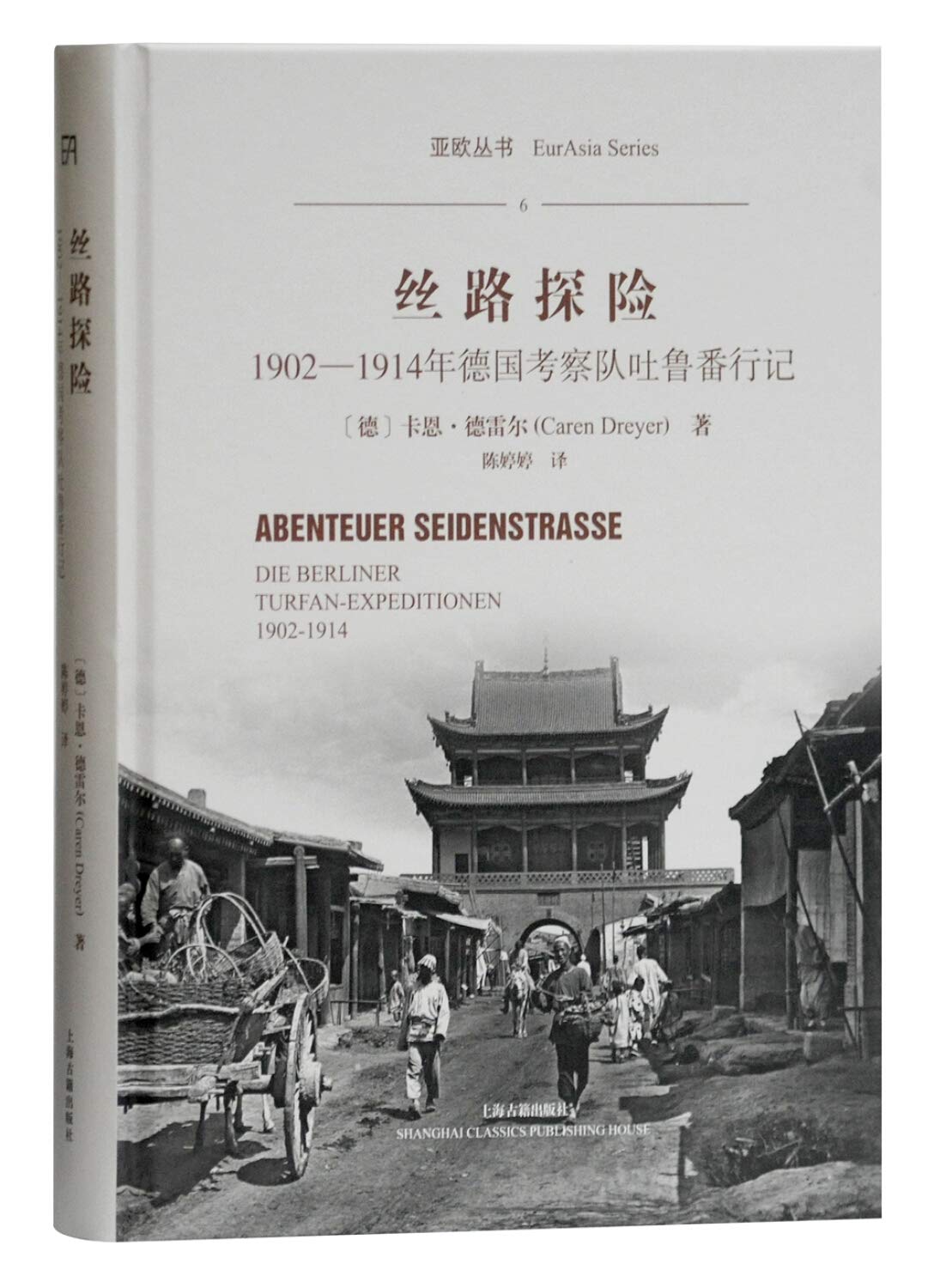 丝 路 探る 险 1902 1914 年 德 国 考察 队 吐 鲁 番 行 记 精 亚 欧 丛 书