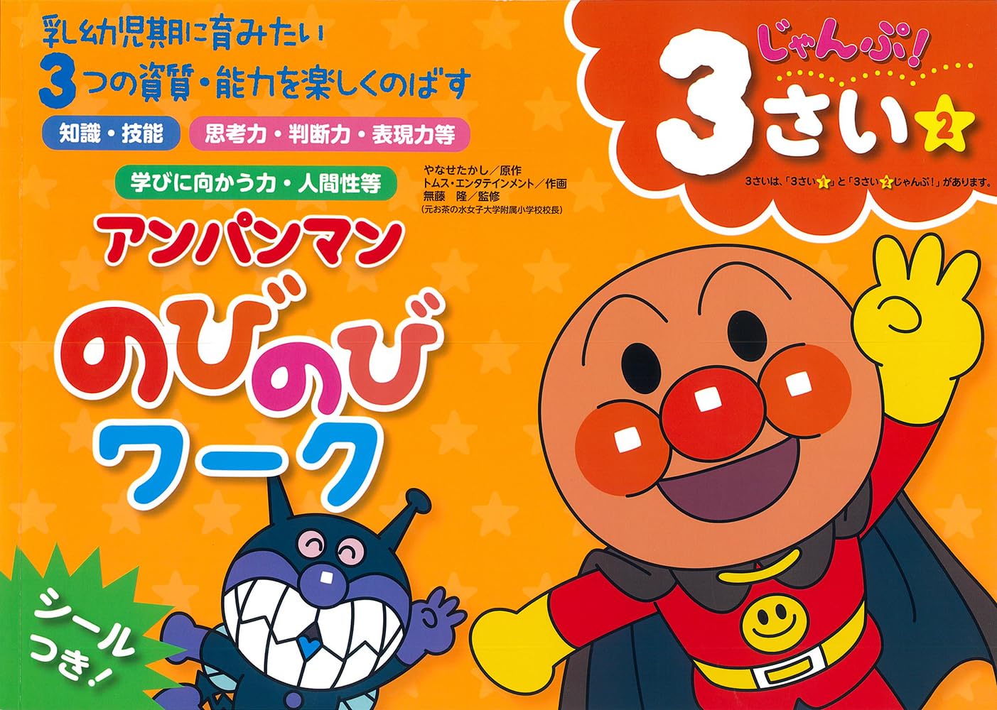 アンパンマン のびのびワーク 3さい②じゃんぷ！ (アンパンマン