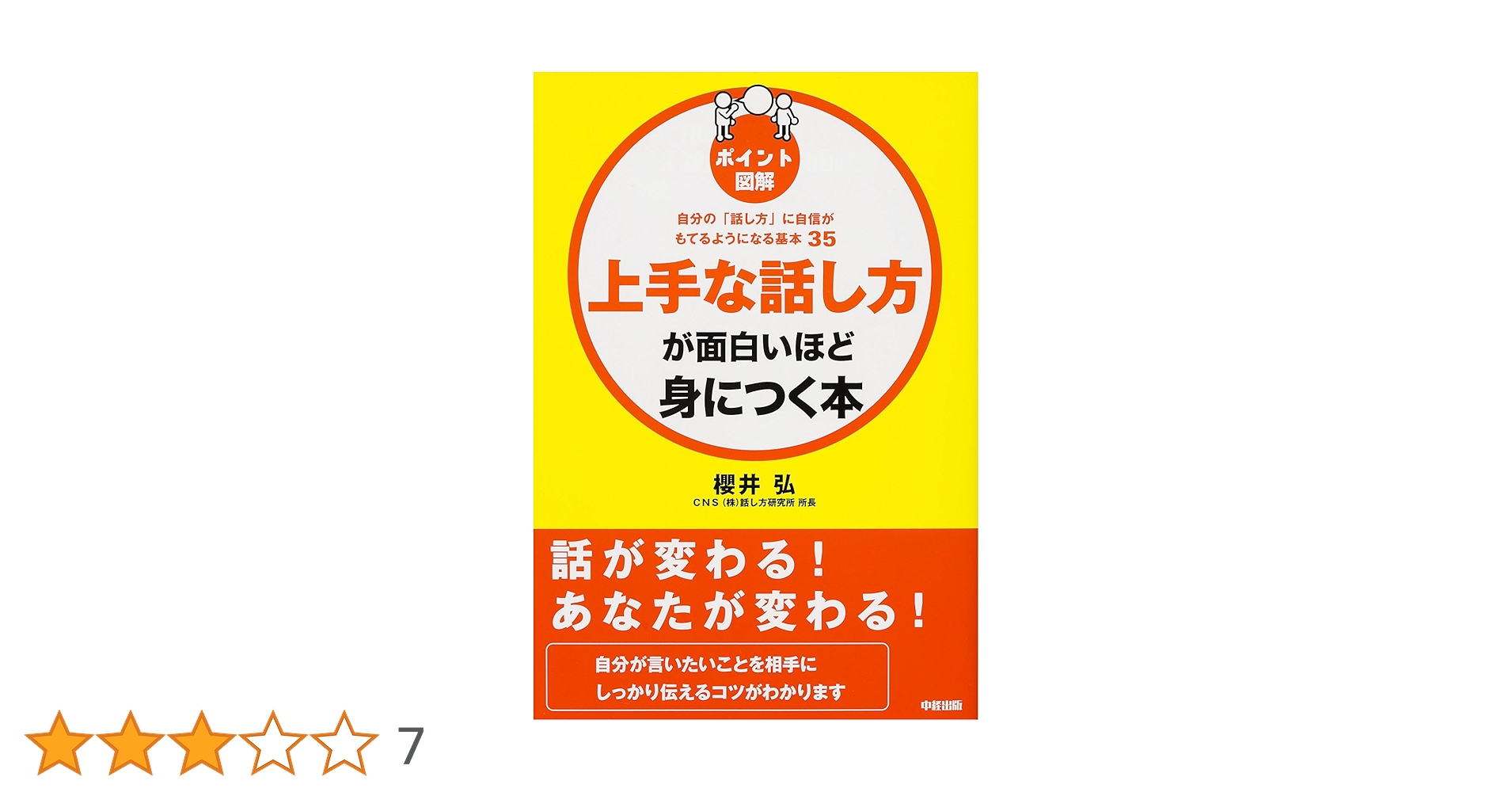 「話す力」が面白いほどつく本 話す力」が面白いほどつく本: 図解「話し方」のコツ42 効果は