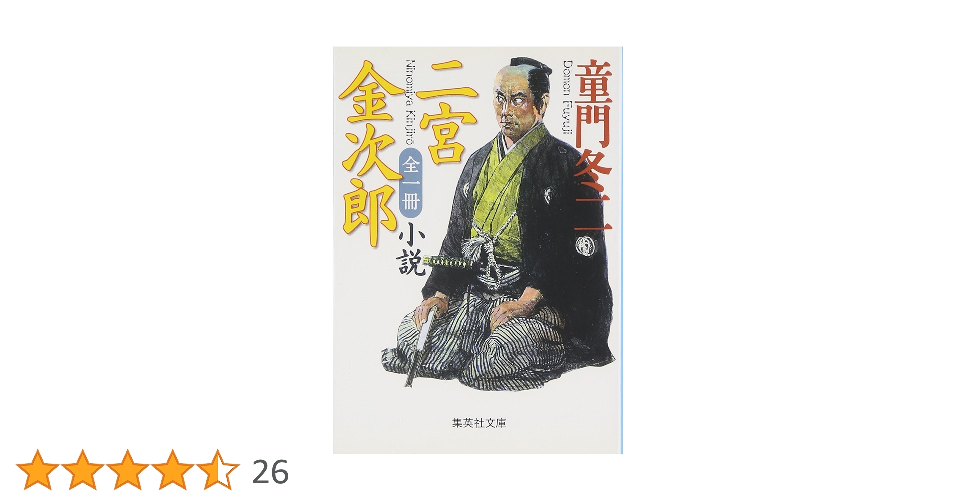 【中古】 小説二宮金次郎/集英社/童門冬二 全一冊 小説 二宮金次郎 (集英社文庫) | 童門 冬二 |本 | 通販