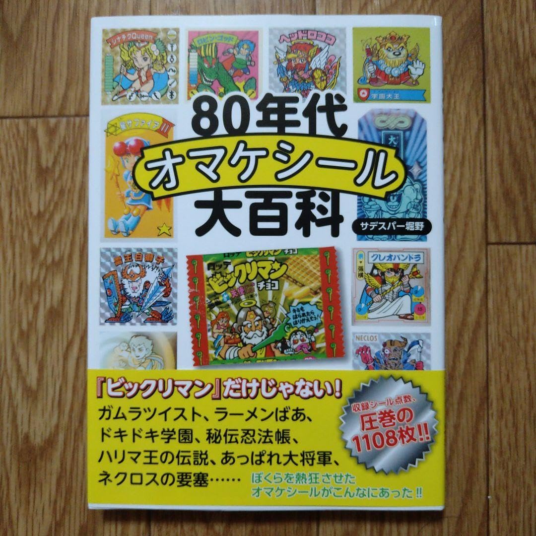 Amazon.co.jp: 80年代オマケシール大百科 : おもちゃ 
