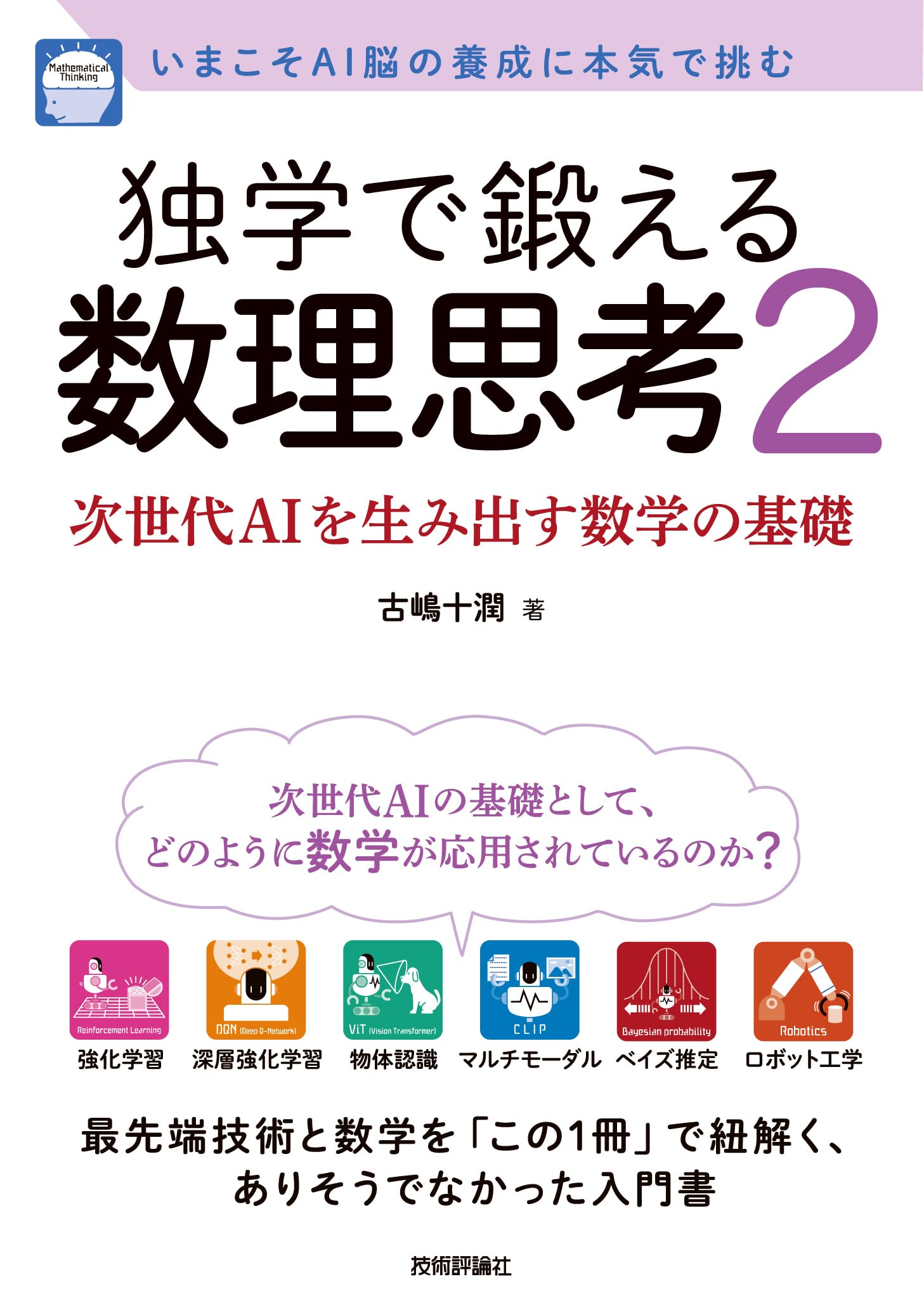 独学で鍛える数理思考2〜次世代AIを生み出す数学の基礎 | 古嶋 十潤