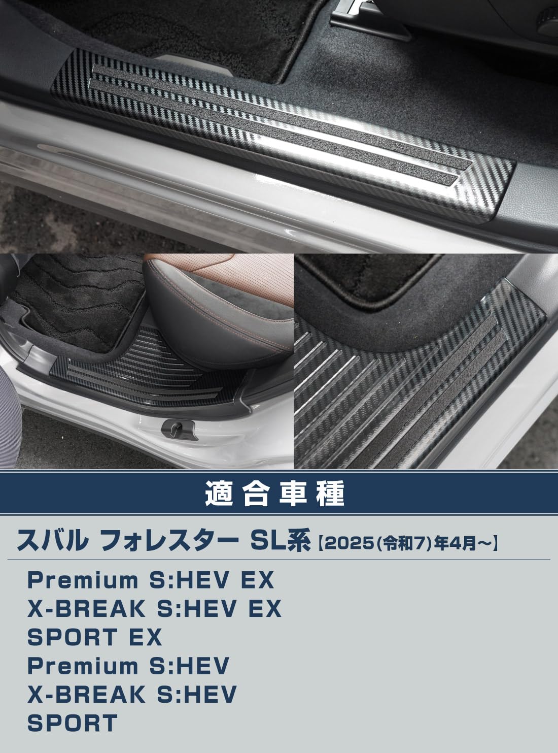 新型フォレスター（SＬ）系サイドステップ内側 スカッフプレート、フロント、リア サムライプロデュース スバル 新型フォレスター SL系 専用 サイド