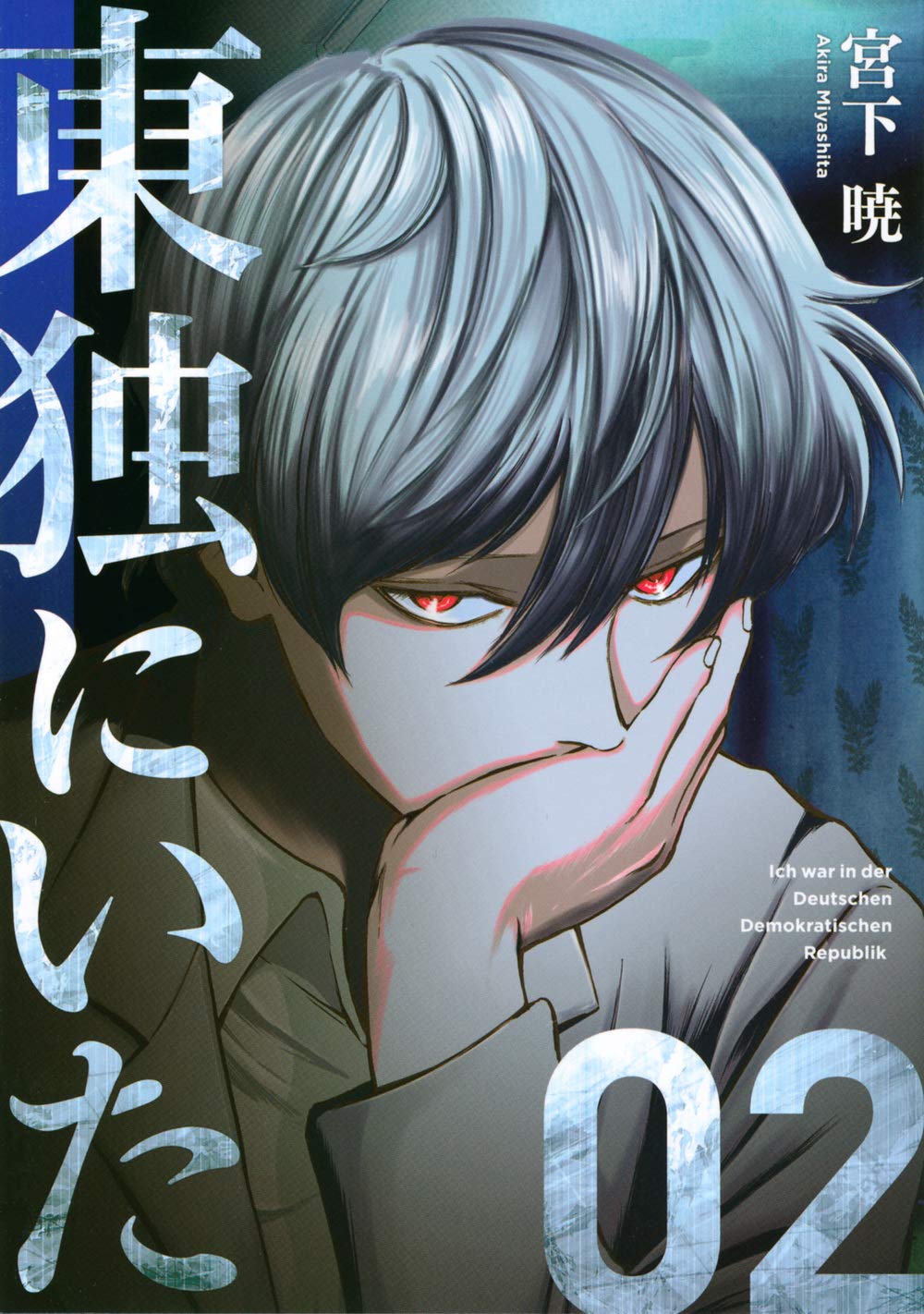 Amazon.co.jp: 東独にいた(2) (ヤンマガKCスペシャル) : 宮下 暁: 本