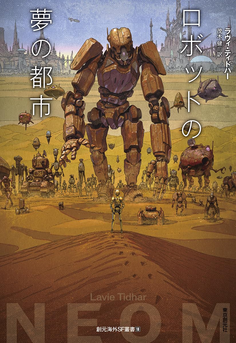 ロボットの夢の都市 (創元海外SF叢書) | ラヴィ・ティドハー, 茂木 健