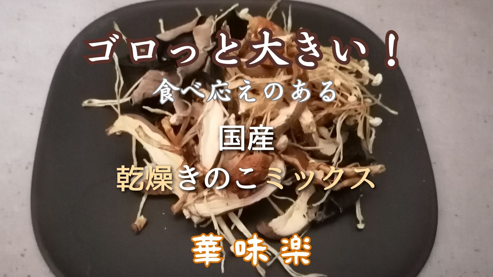 Amazon.co.jp: 華味楽 かみらく 国産 乾燥きのこ ミックス 40g 椎茸