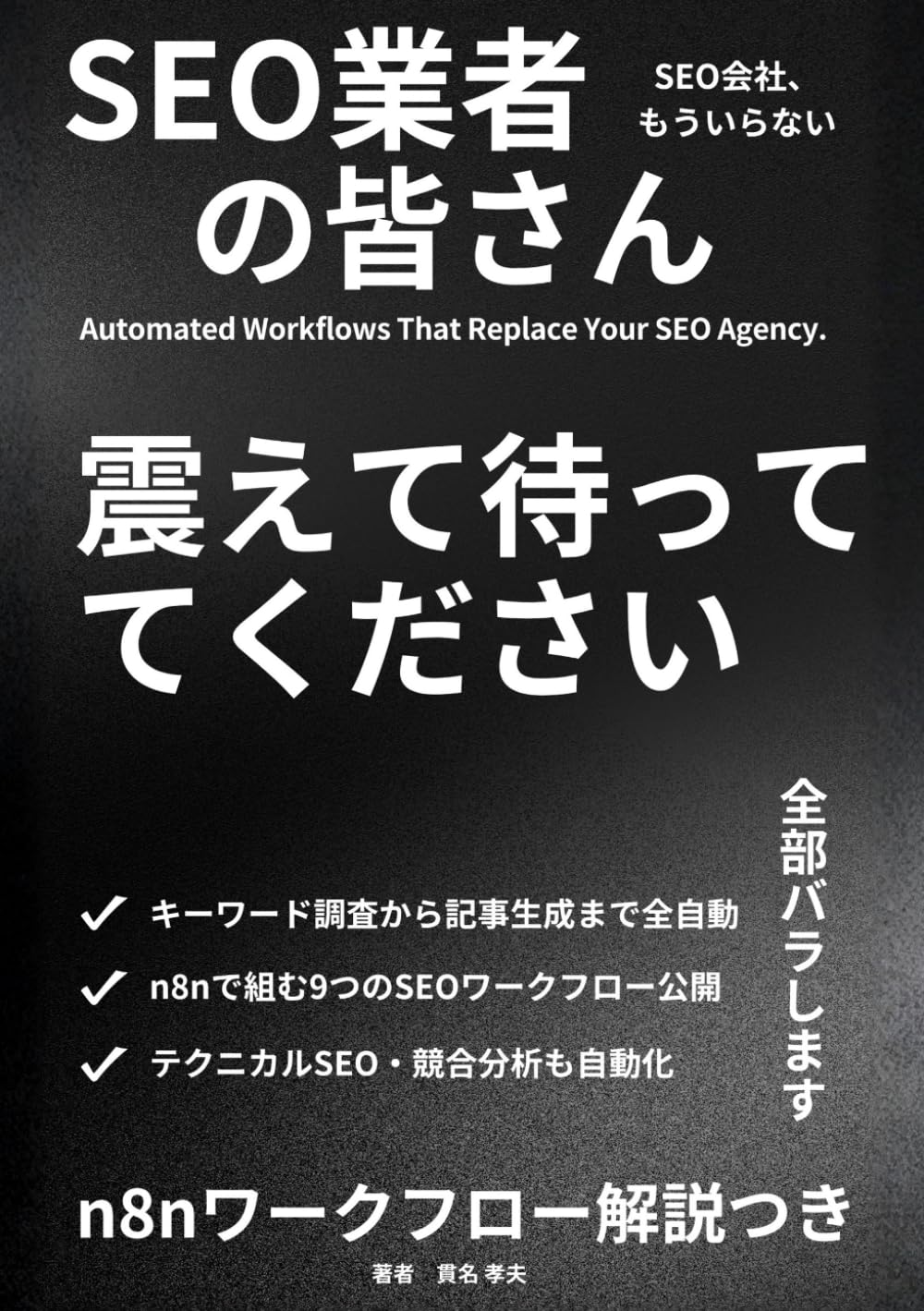 SEO業者の皆さん、震えて待っててください。: SEO会社、もういらないかも