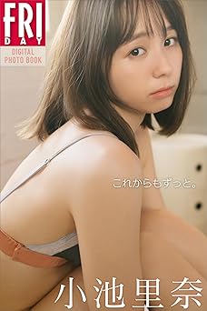 [雑誌] 小池里奈　これからもずっと。 ＦＲＩＤＡＹデジタル写真集 2025.10.31