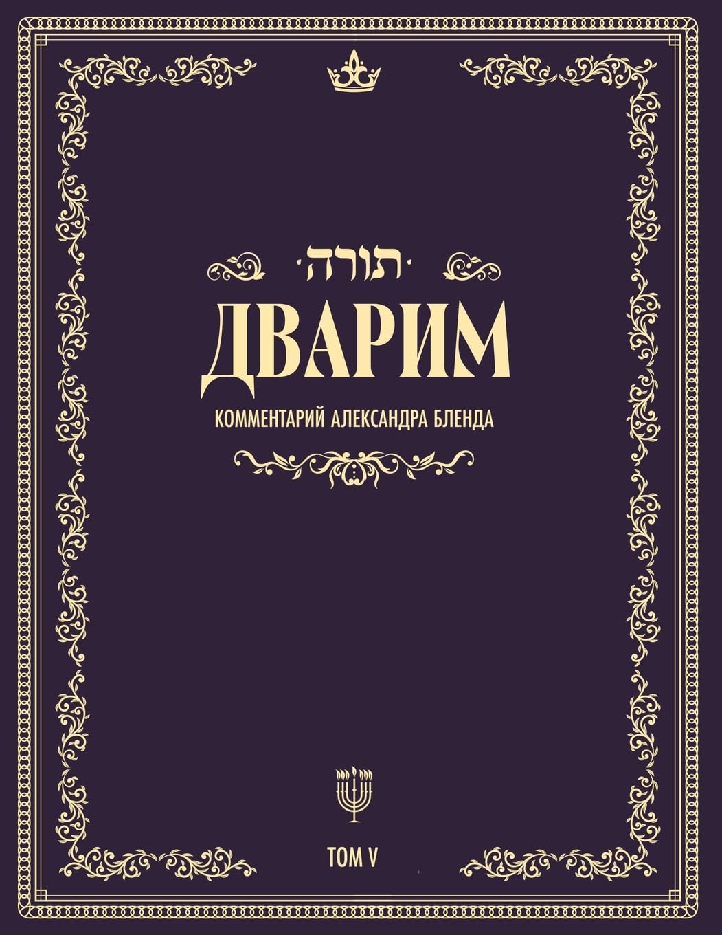 Беседы по книге Дварим: 5 (Tora)