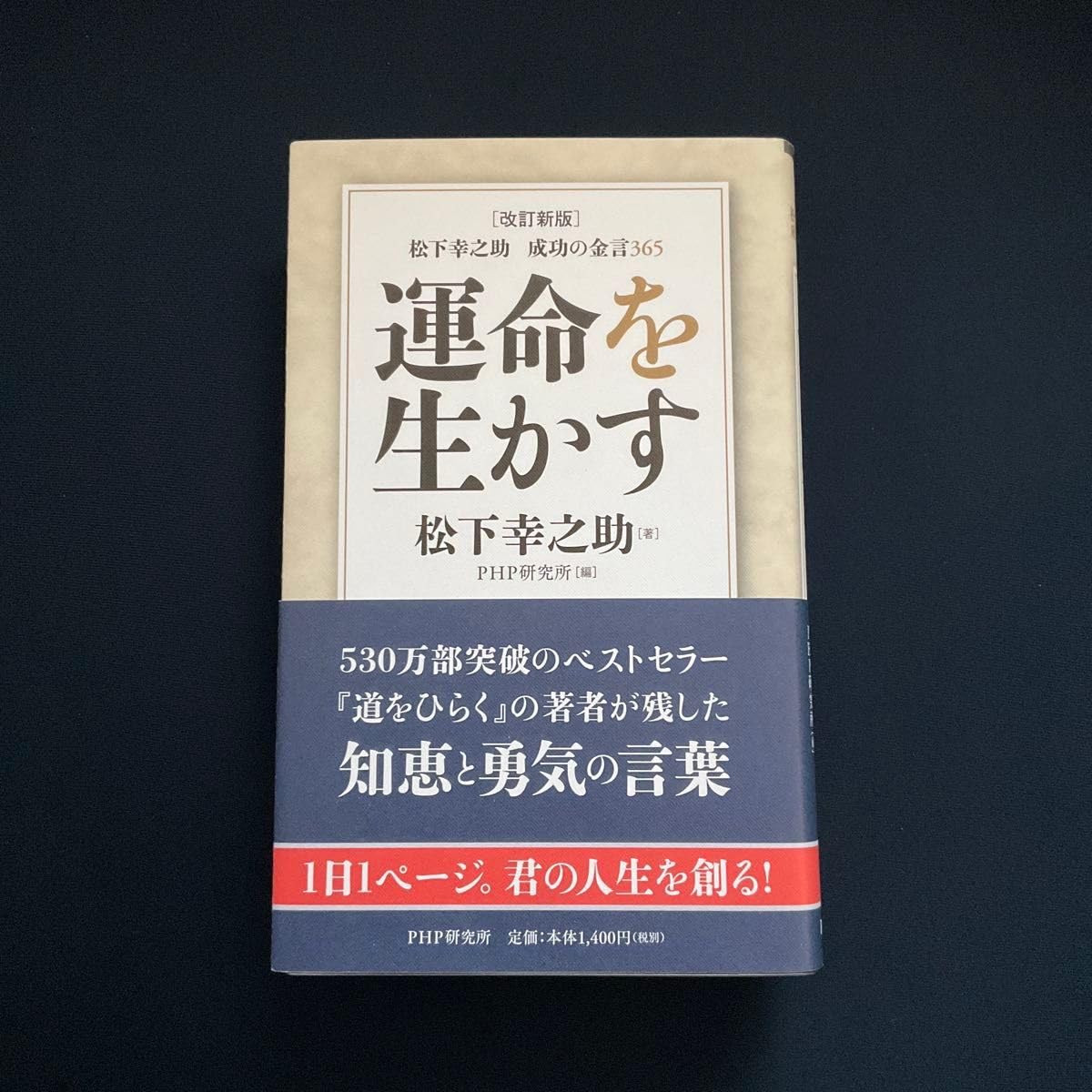 改訂新版 成功の金言365 運命を かす 松下幸之助著 PHP研究所