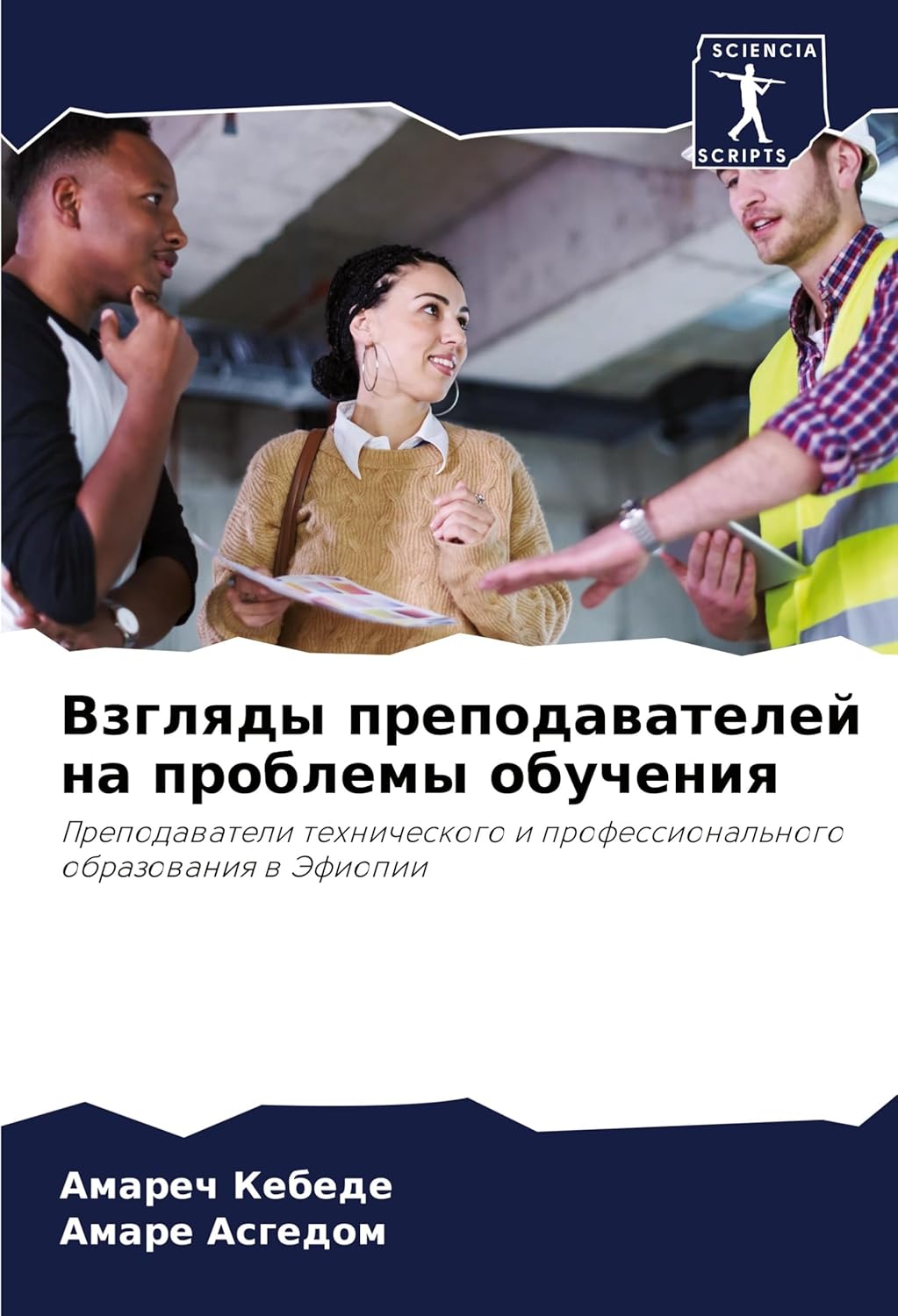 Взгляды преподавателей на проблемы обучения: Prepodawateli tehnicheskogo i professional'nogo obrazowaniq w Jefiopii