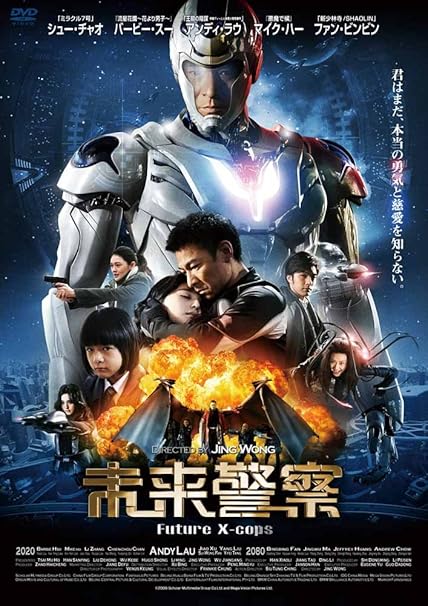 Amazon Com 未来警察 Future X Cops Dvd Movies Tv