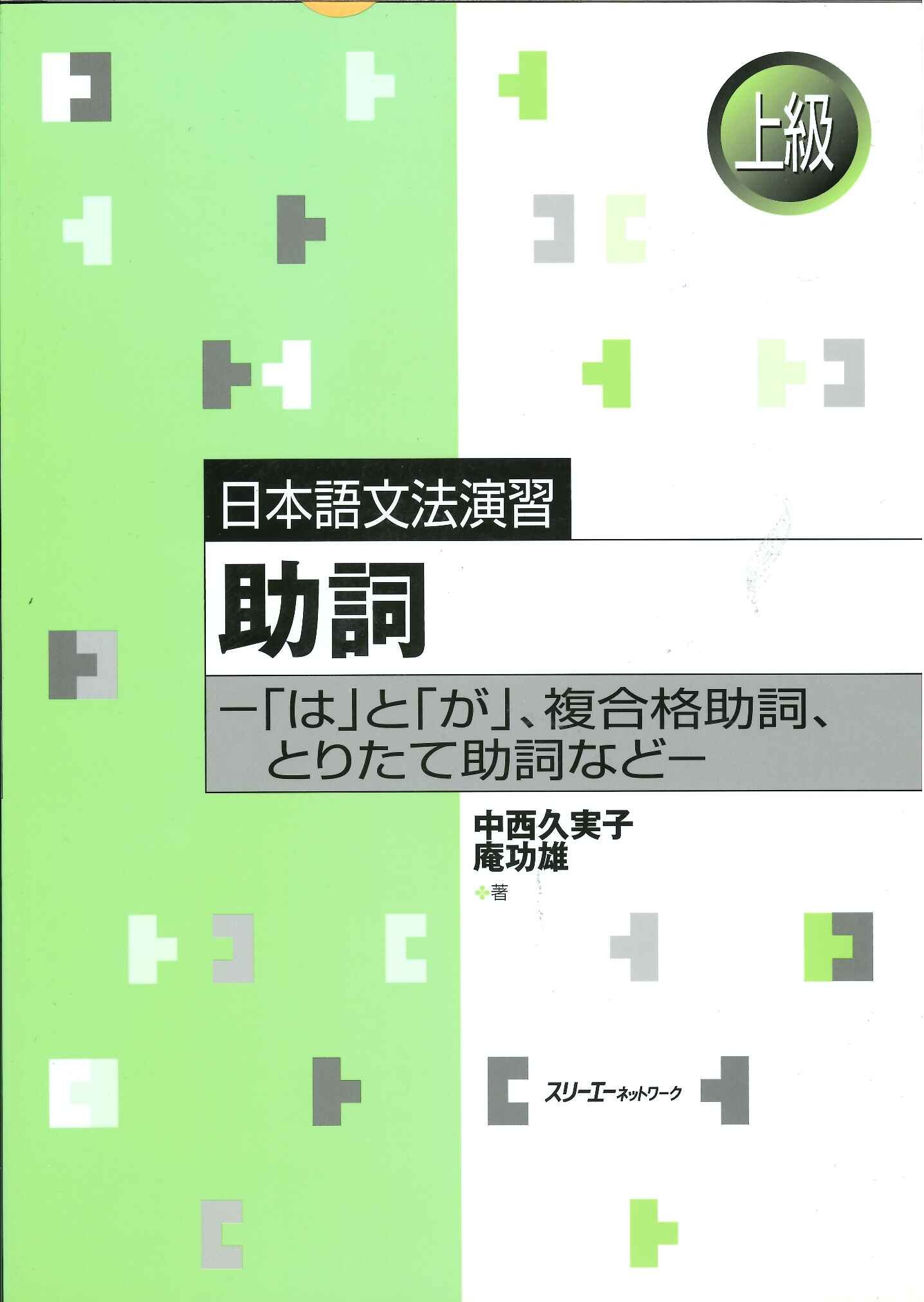 助詞: 「は」と「が」、複合格助詞、とりたて助詞など (日本語文法演習