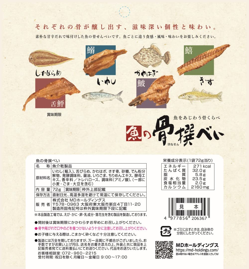 Amazon | MD 魚の骨撰べい 72gX6袋 | MD | おつまみ・珍味 通販