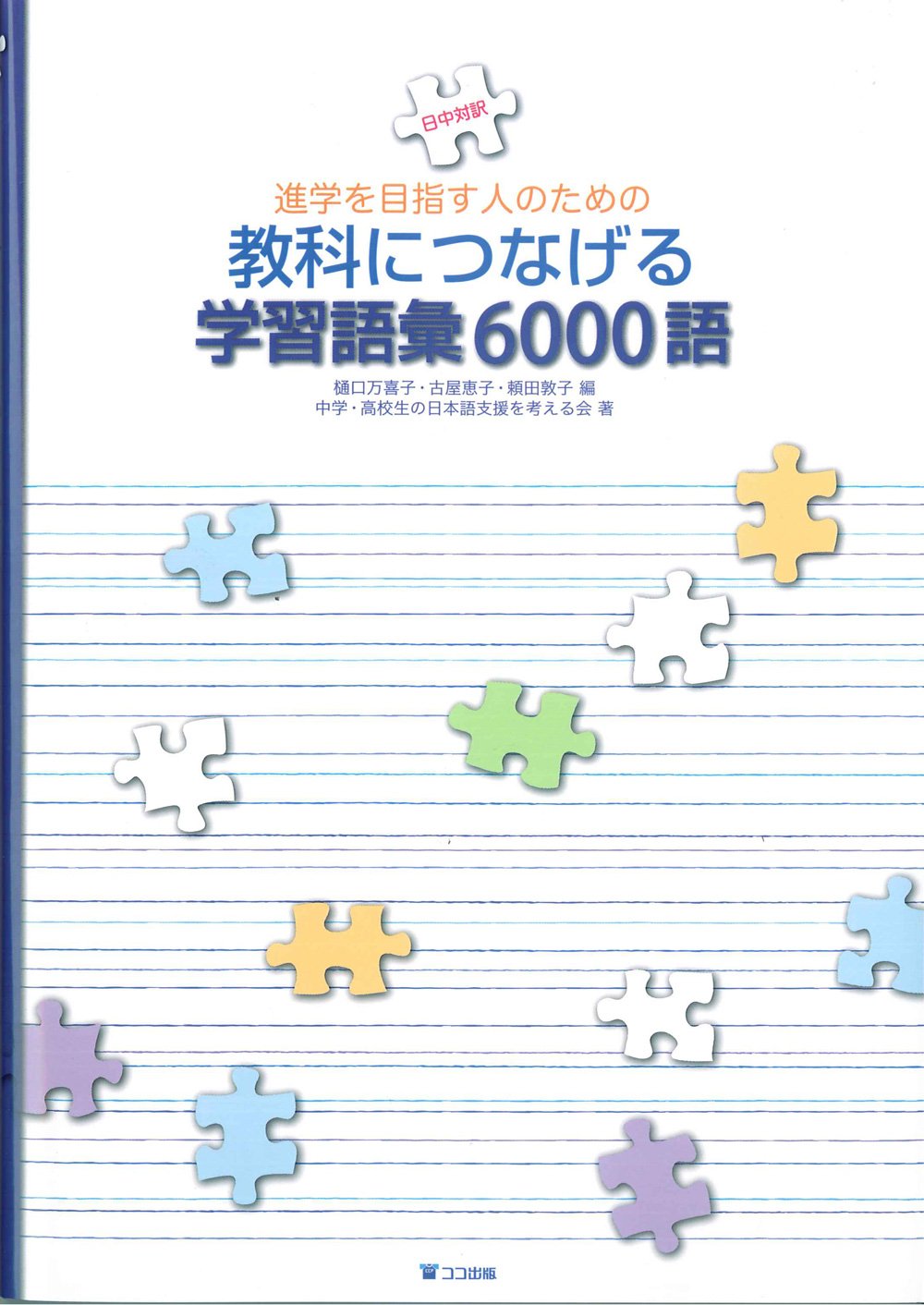 進学を目指す人のための教科につなげる学習語彙6000語 日中対訳 | 中学