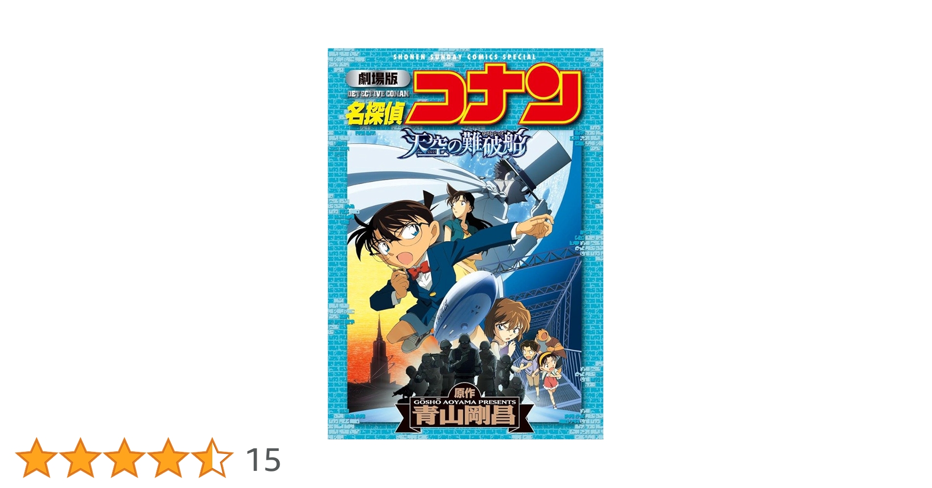 Amazon.co.jp: 劇場版 名探偵コナン 天空の難破船〔ロストシップ